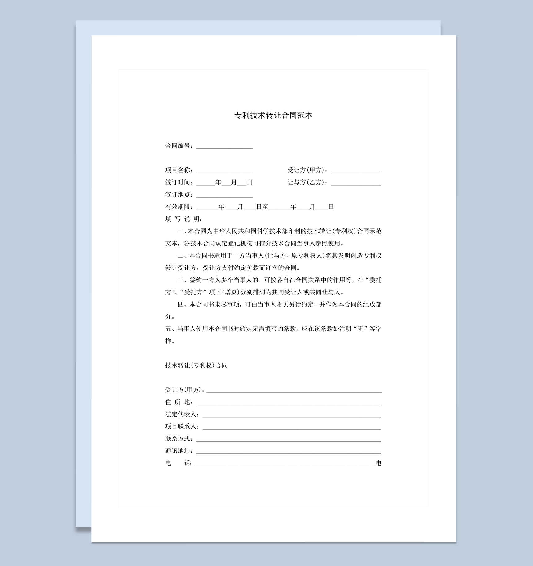 发明产物专利技术转让合同签约违约惩罚范本word模板