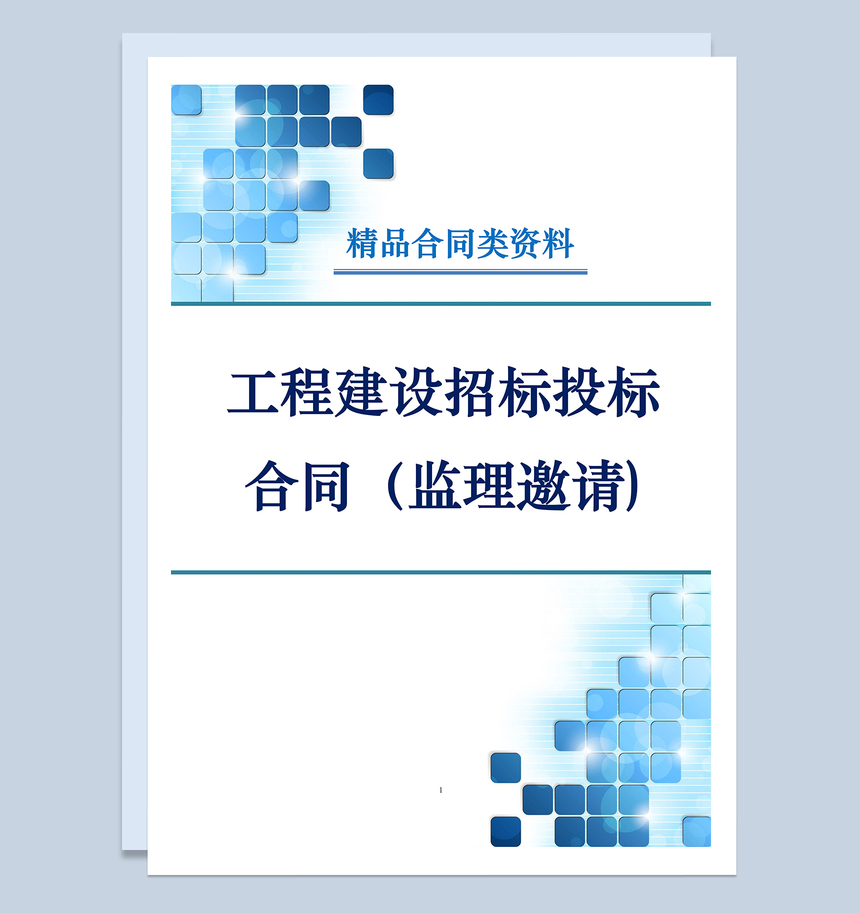 工程建设招标投标合同监理邀请书Word模板