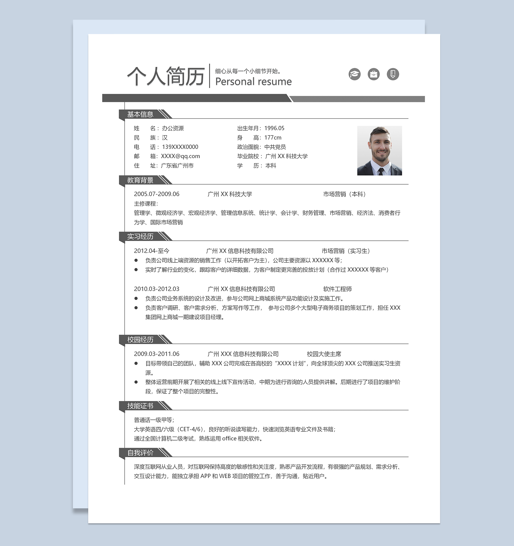 稳重商务风市场推广岗位个人应聘简历Word模板