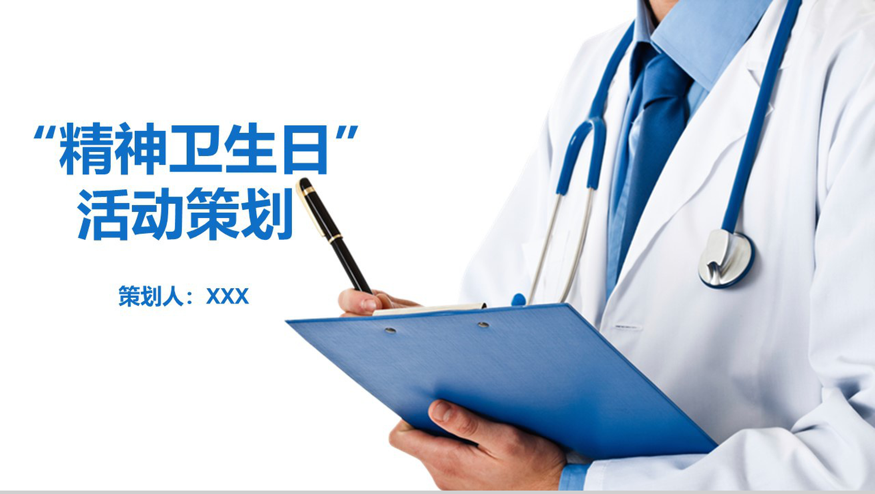 精神卫生日活动策划宣传方案模板