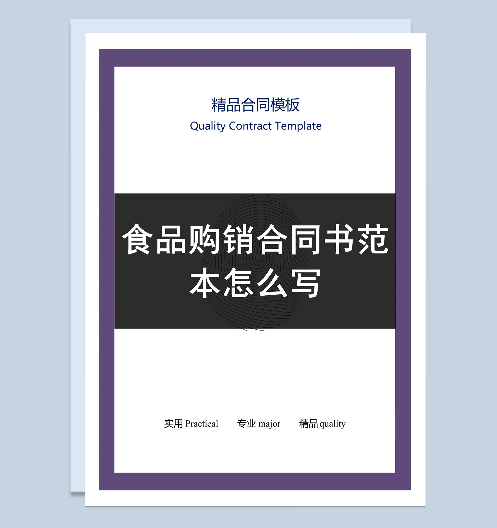 紫黑色商务风食品购销合同书范本Word模板