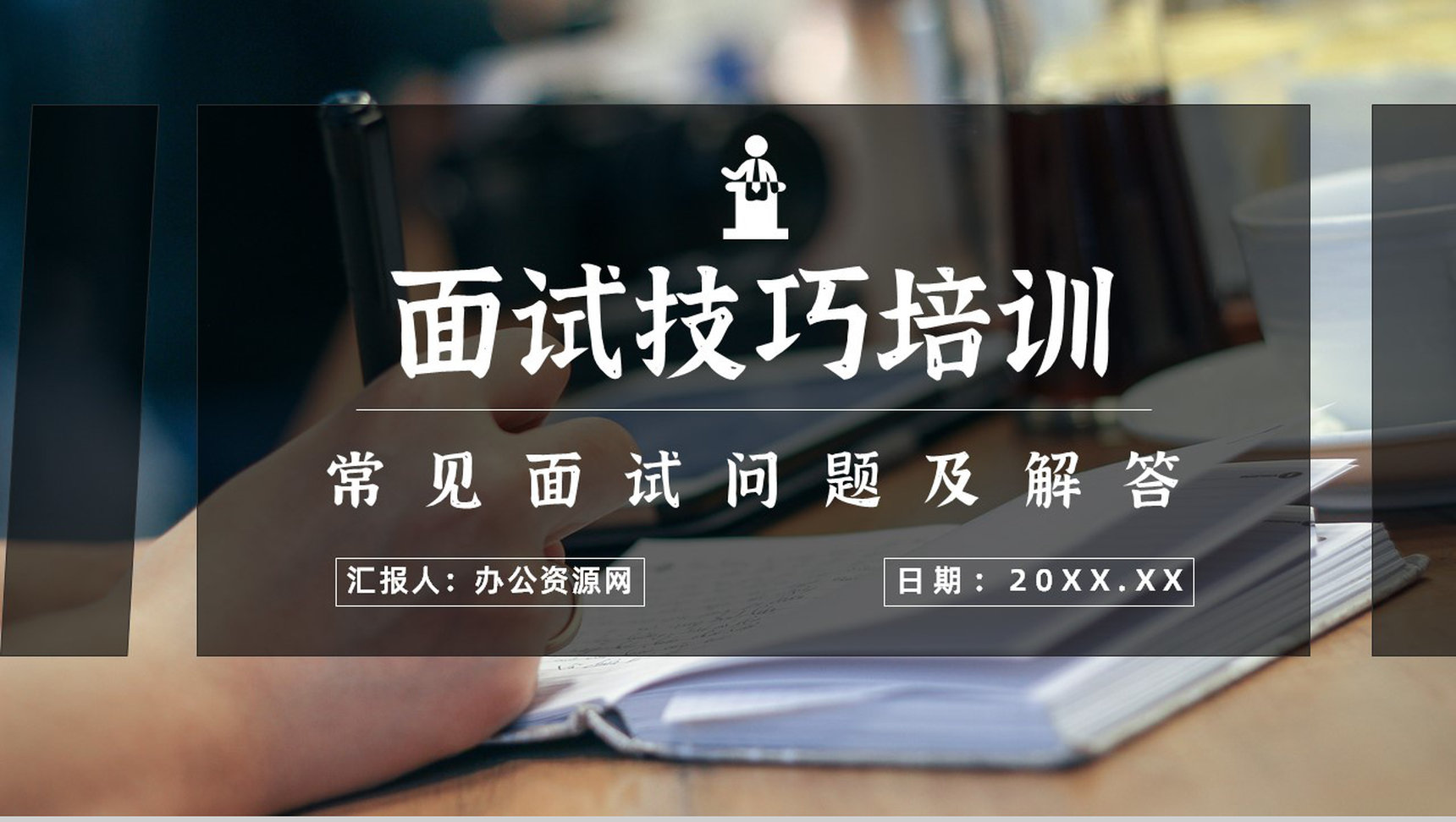 员工职场面试注意事项培训内容沟通技巧通用话术PPT模板