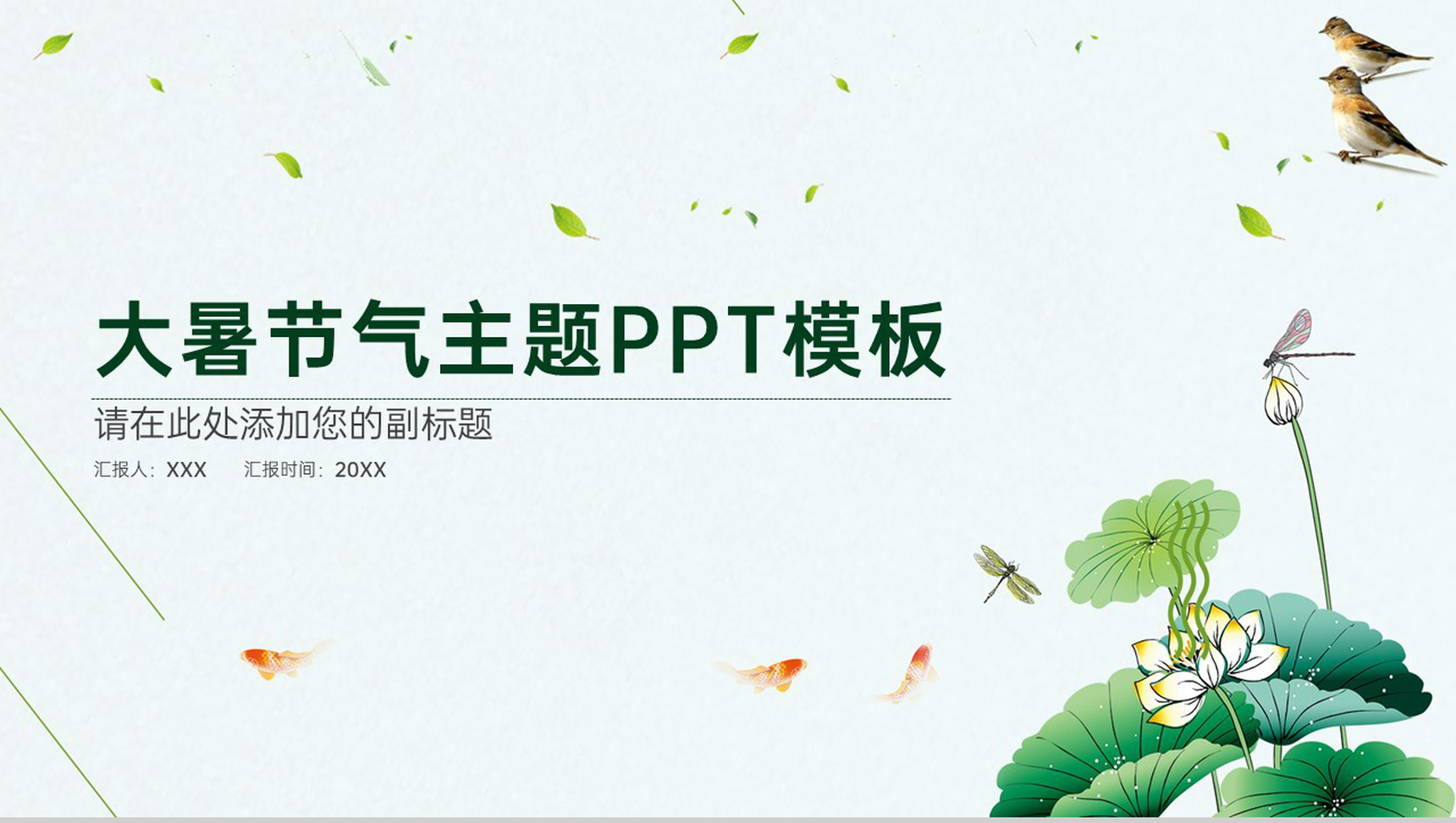 青色简约风文艺清新大暑节气简介教学主题PPT模板