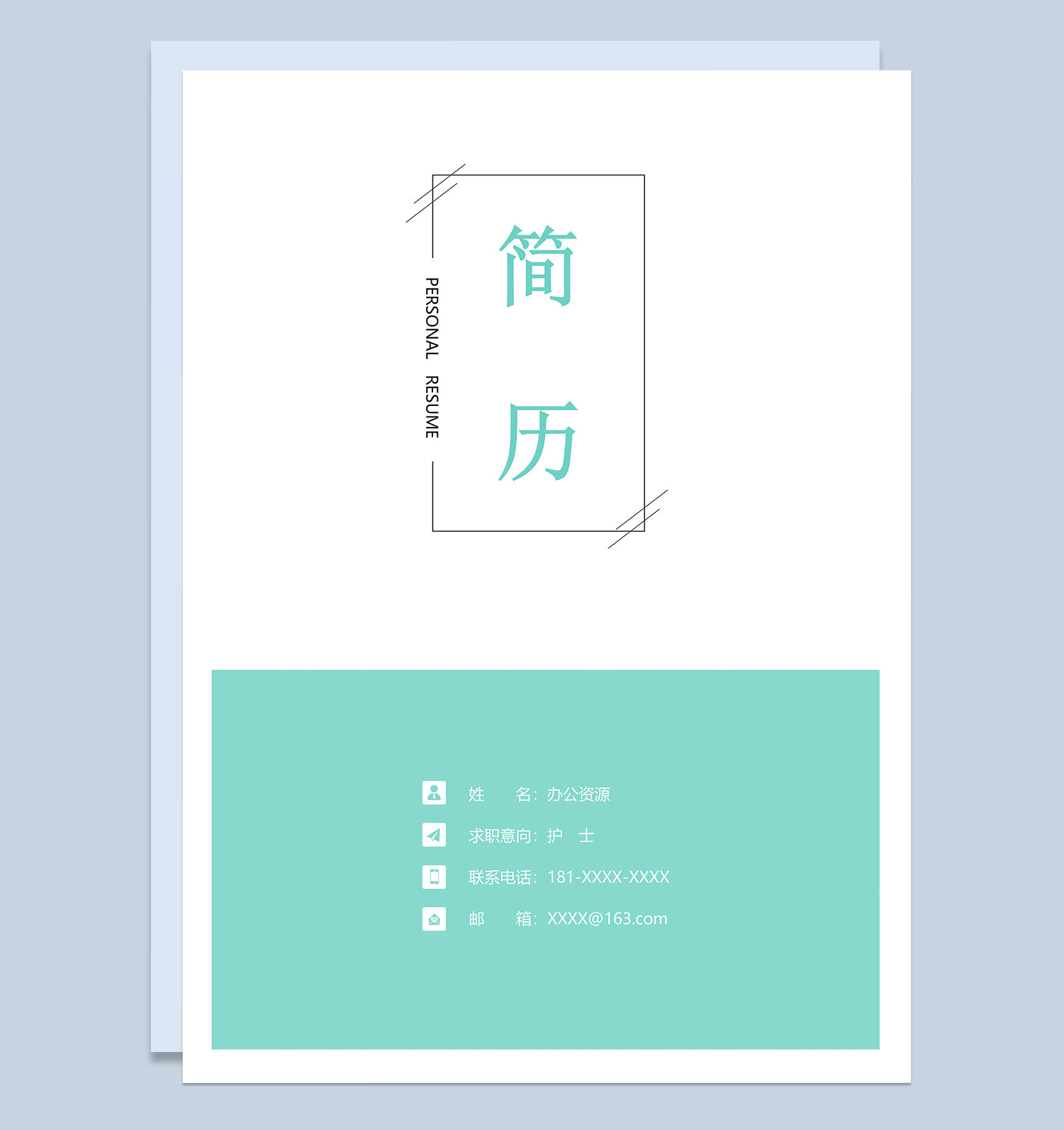 唯美小清新护士岗位个人工作简历Word模板