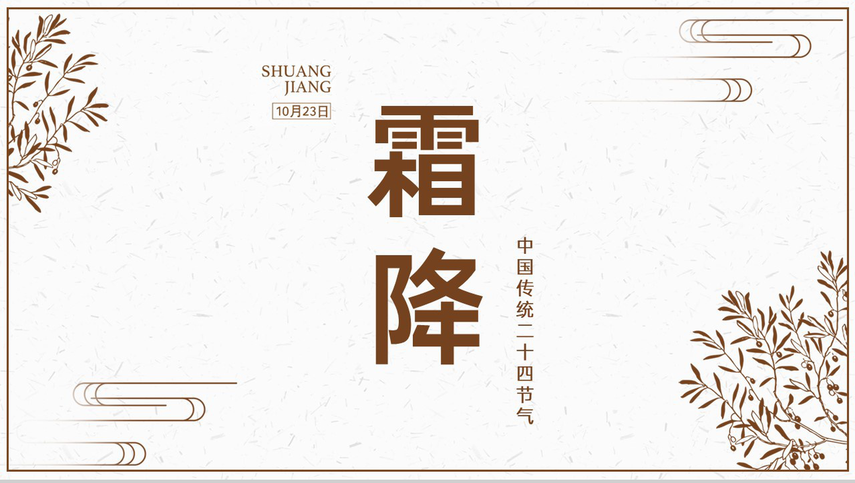 褐色简约风中国传统节气霜降主题工作汇报PPT模板