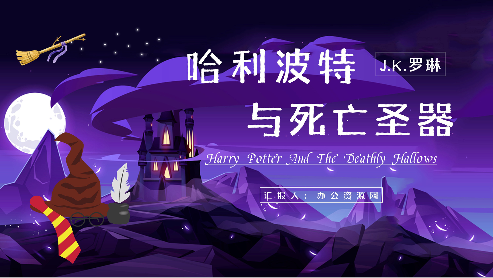 英国JK罗琳《哈利波特与死亡圣器》读后感PPT模板