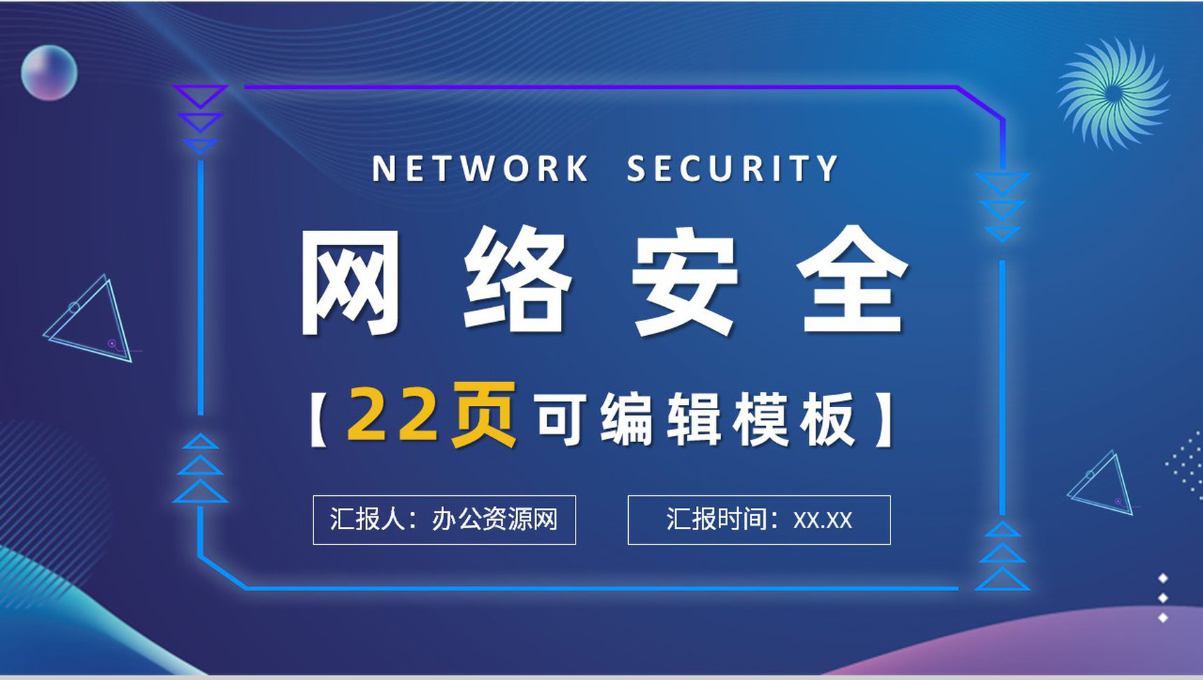 互联网计算机网络安全防护毕业论文答辩PPT模板