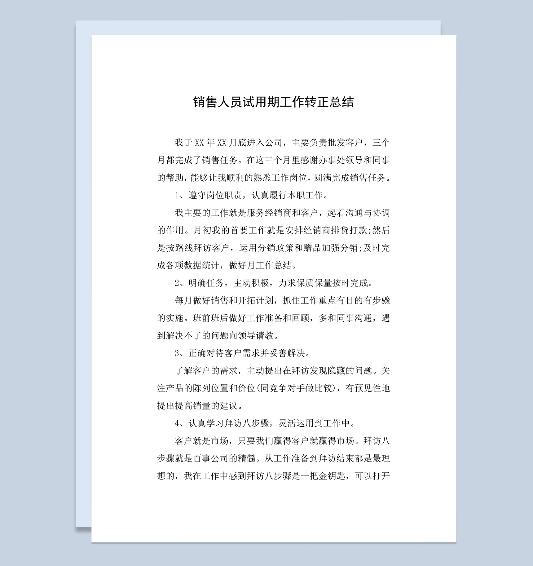 简洁通用销售人员试用期工作转正总结年终总结Word模板