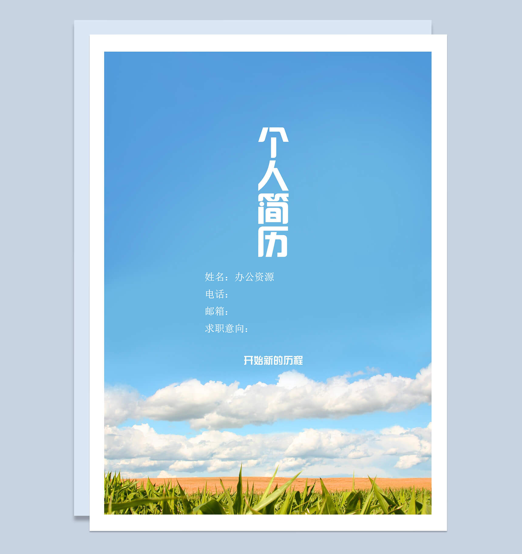 蓝色白云简历封面个人求职Word模板
