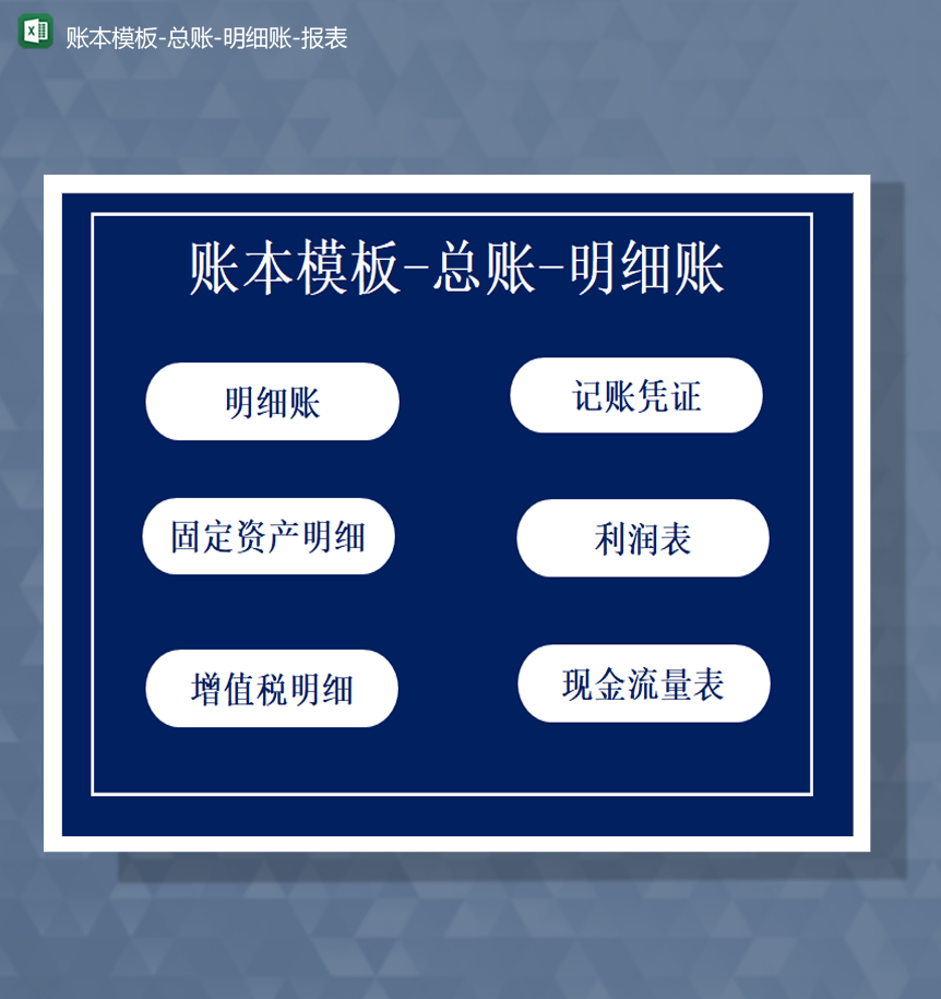 公司财务会计账本模板总账明细账报表Excel模板