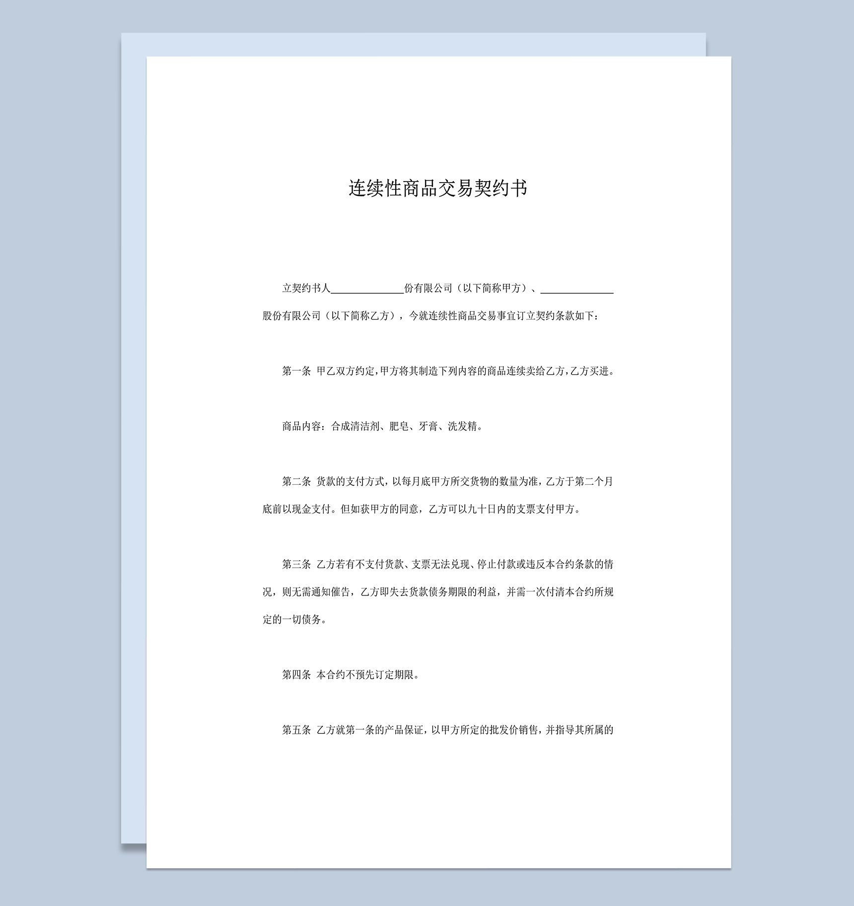 连续性商品交易契约书word模板