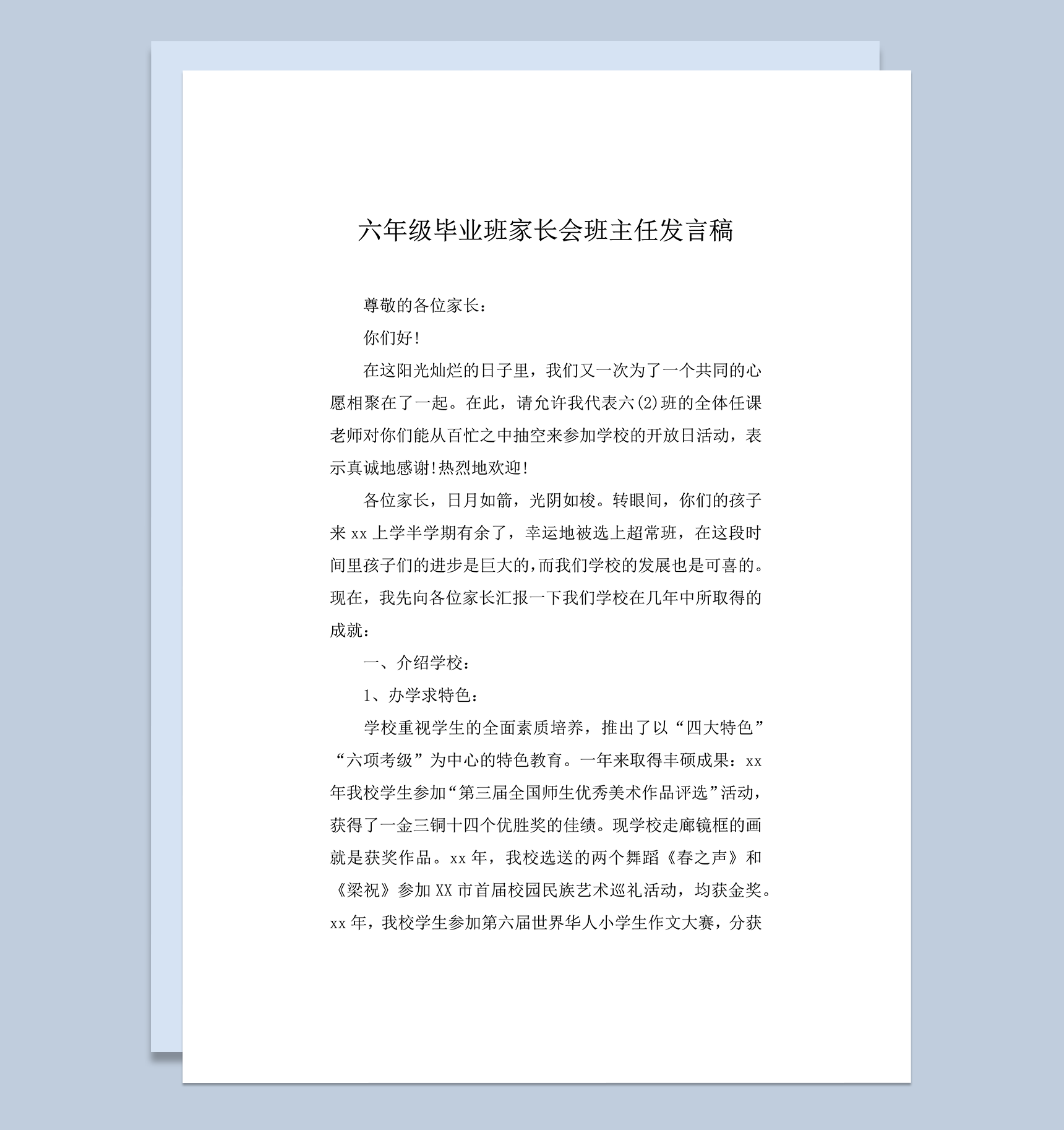 六年级毕业班家长会班主任发言稿word模板