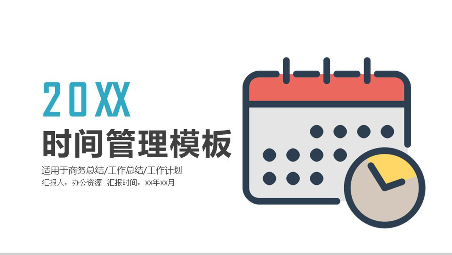 扁平化大气简约时间管理工作计划总结PPT模板