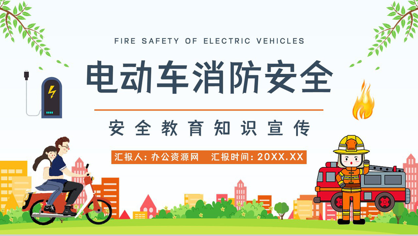 电动车消防安全使用和管理注意事项咨询电瓶车充电防火常识PPT模板