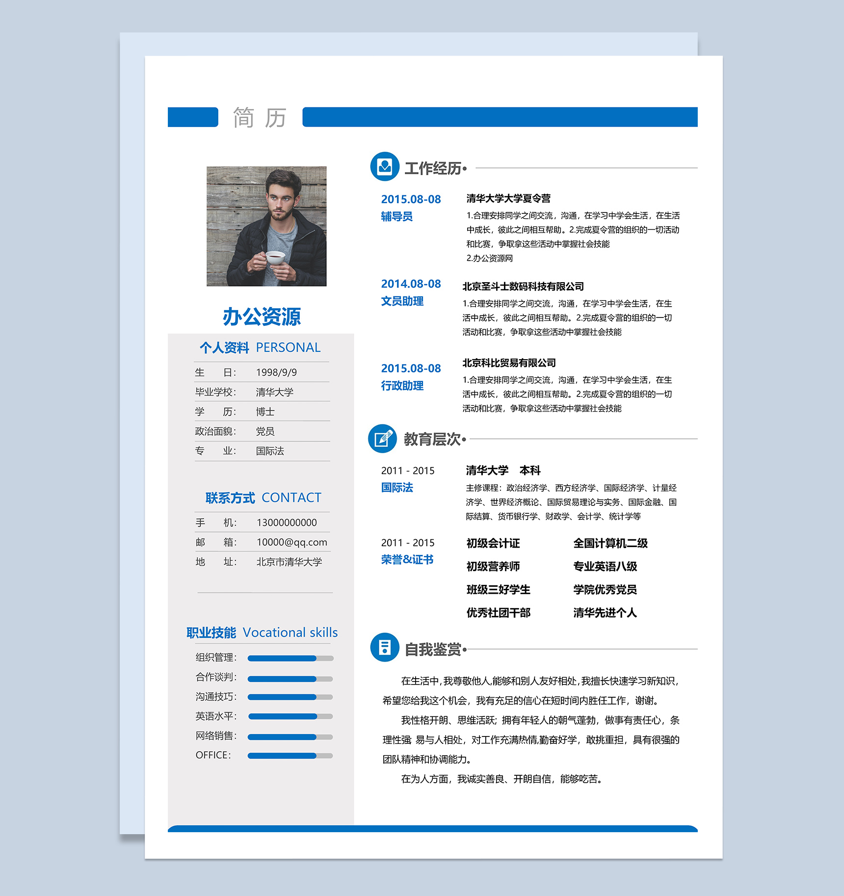 蓝色清新简约通用个人求职应聘简历Word模板