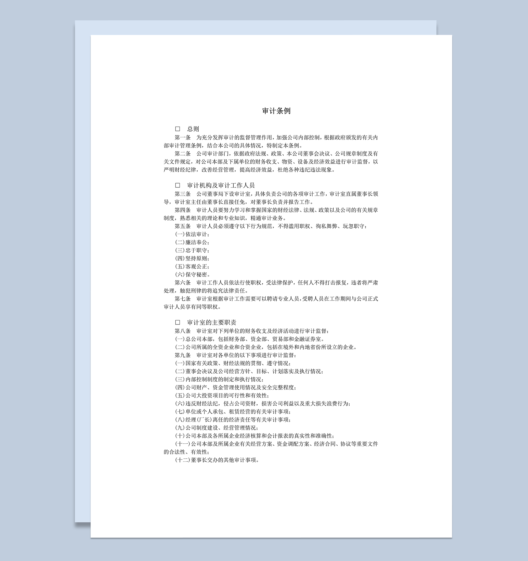 审计条例以及工作职责word模板