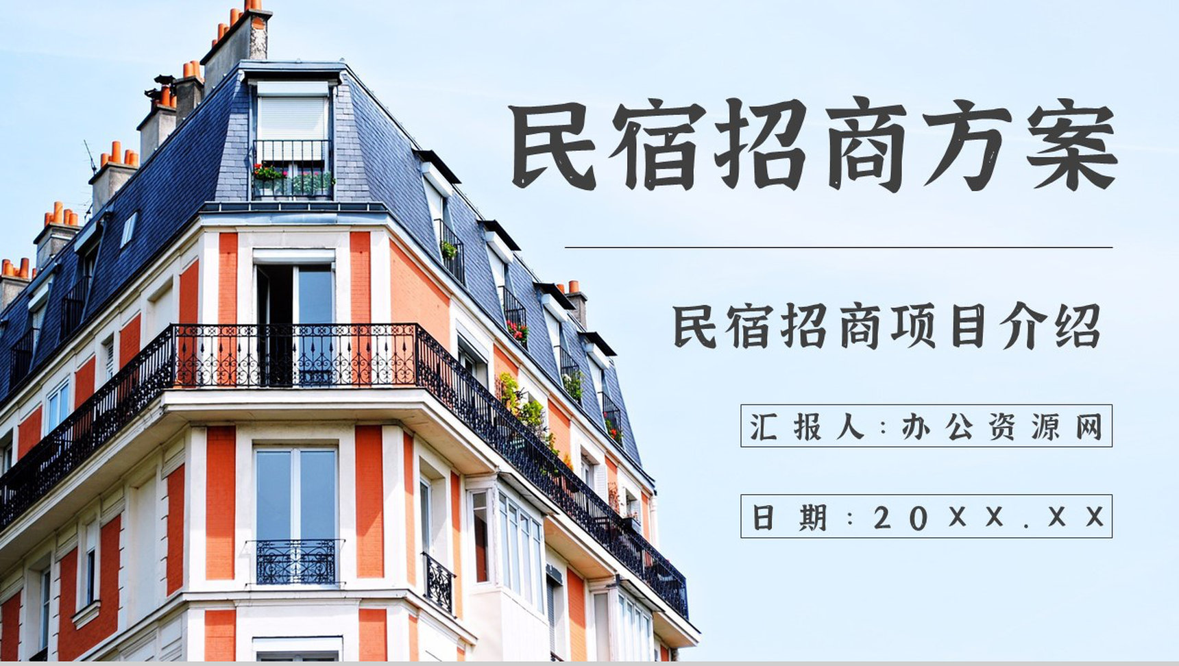 民宿招商加盟与投资计划项目介绍PPT模板