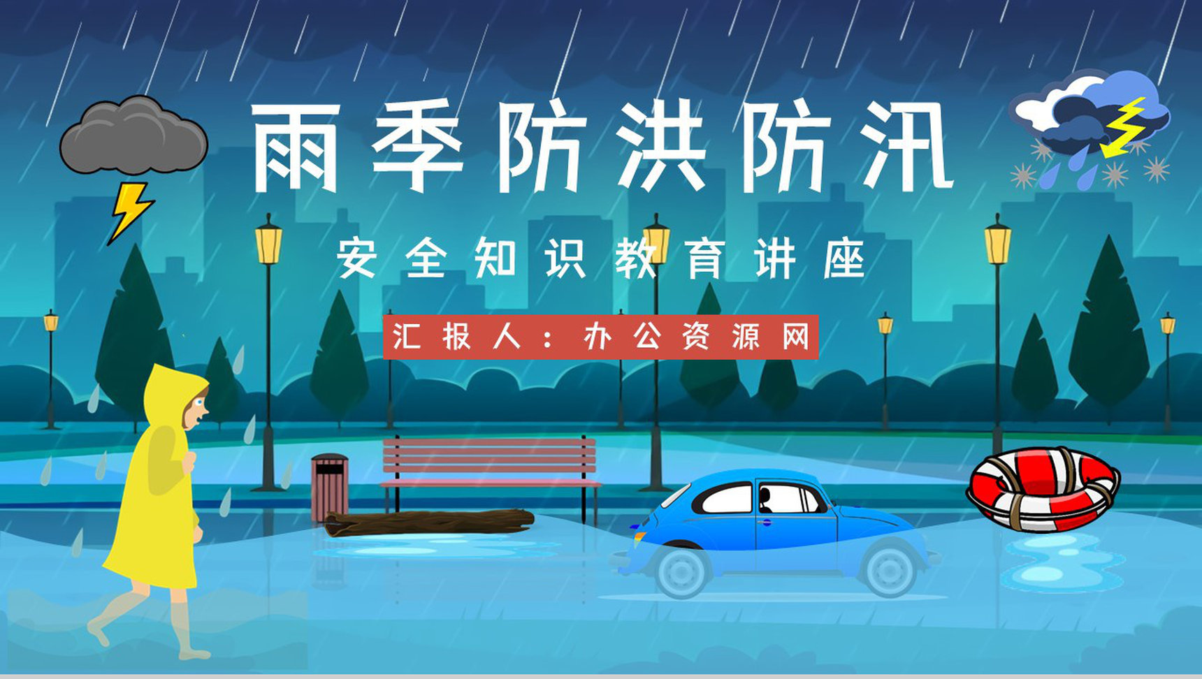 防洪防汛抗灾安全教育小常识咨询夏季极端天气自然灾害救援演练方案PPT模板