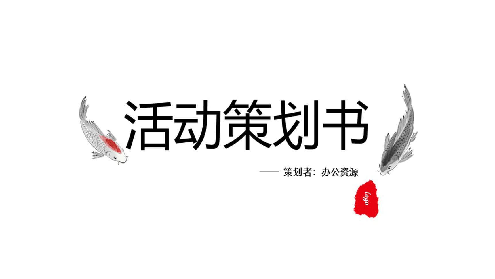 白色大气活动策划书通用PPT模板