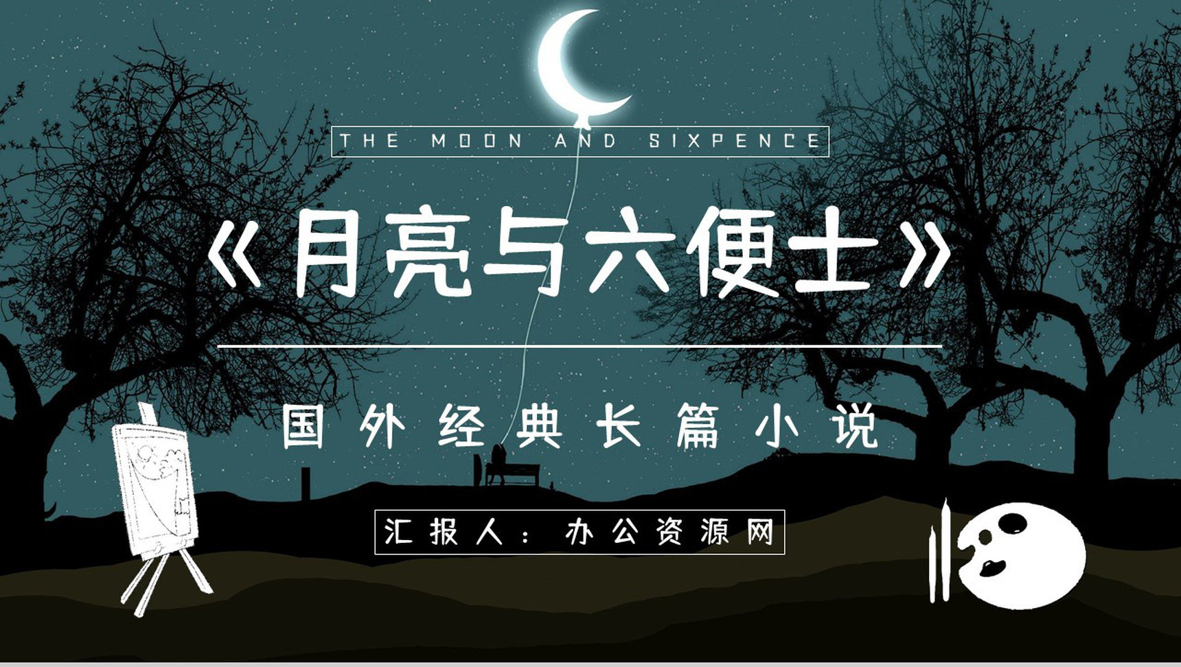 中学生必读文学名著《月亮与六便士》读书笔记心得体会交流分享PPT模板