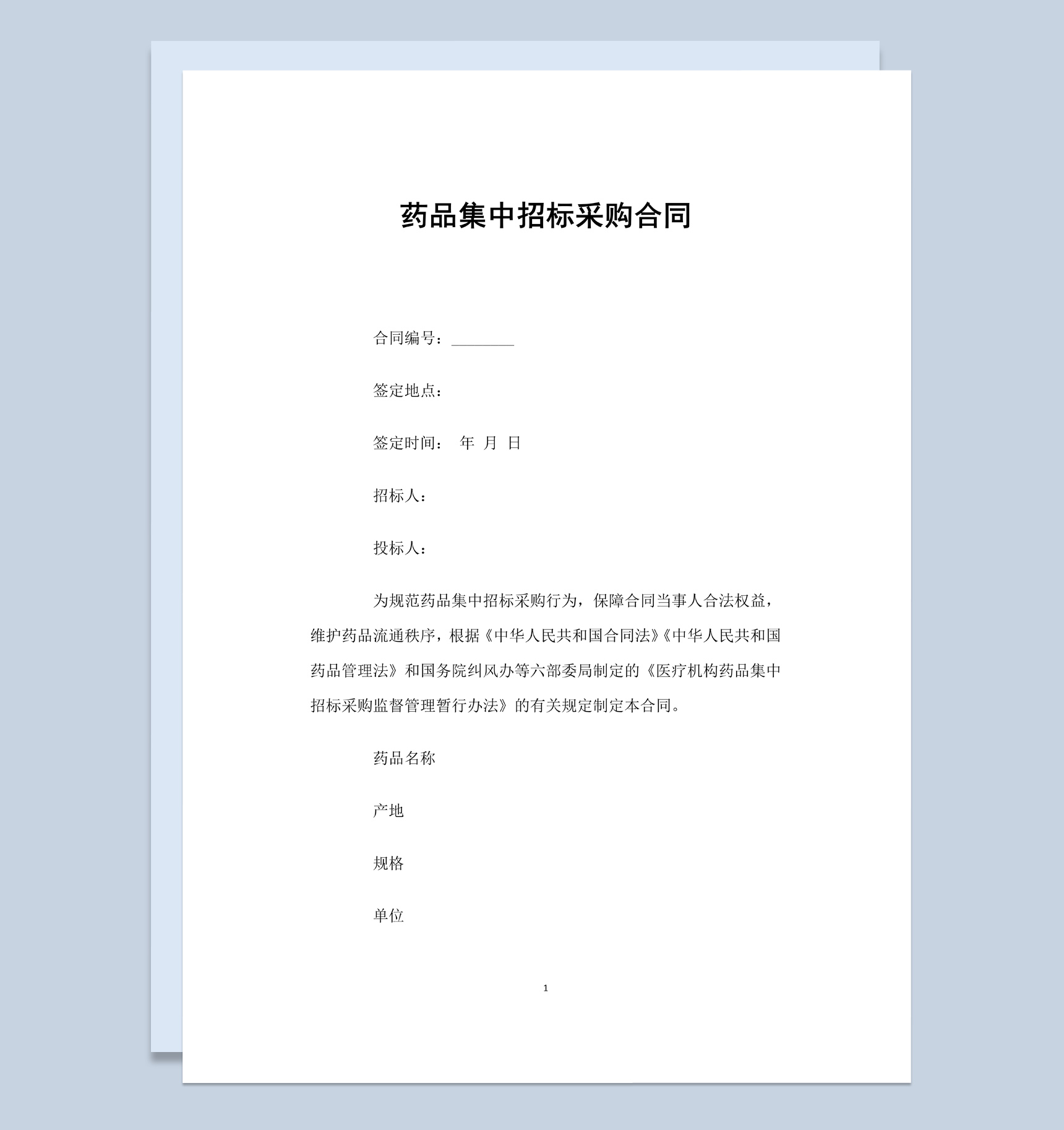 白色简约风格药品集中招标采购合同书Word模板