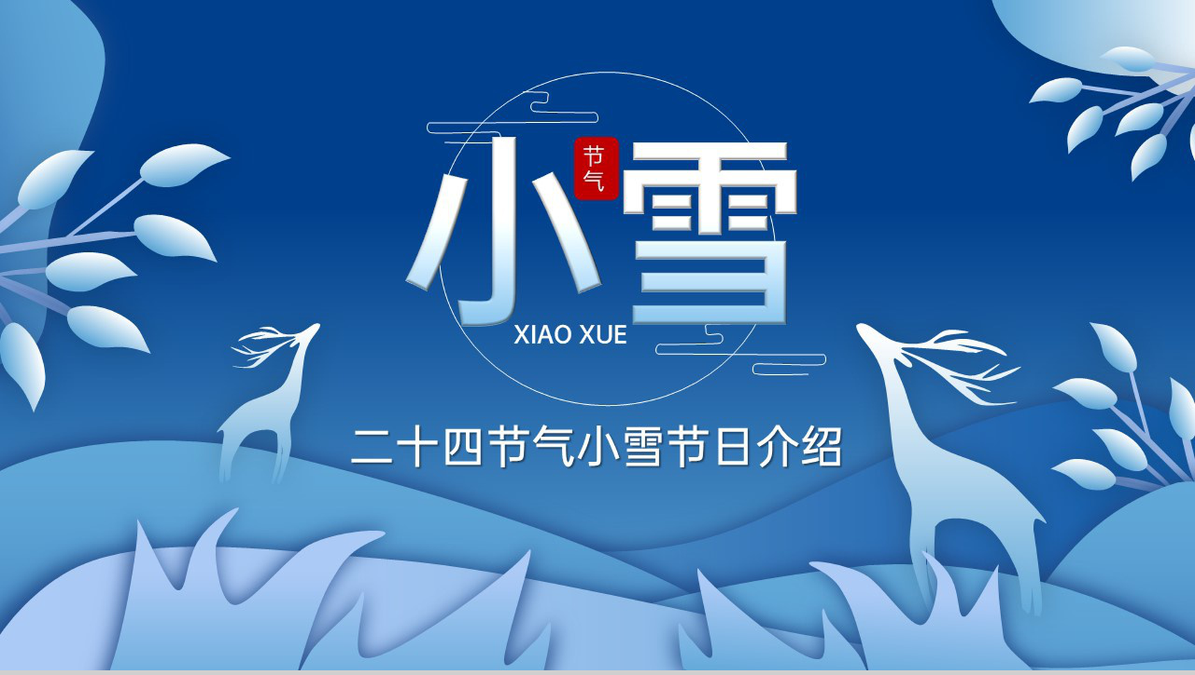 蓝色小清新风传统节气之小雪节气习俗介绍PPT模板