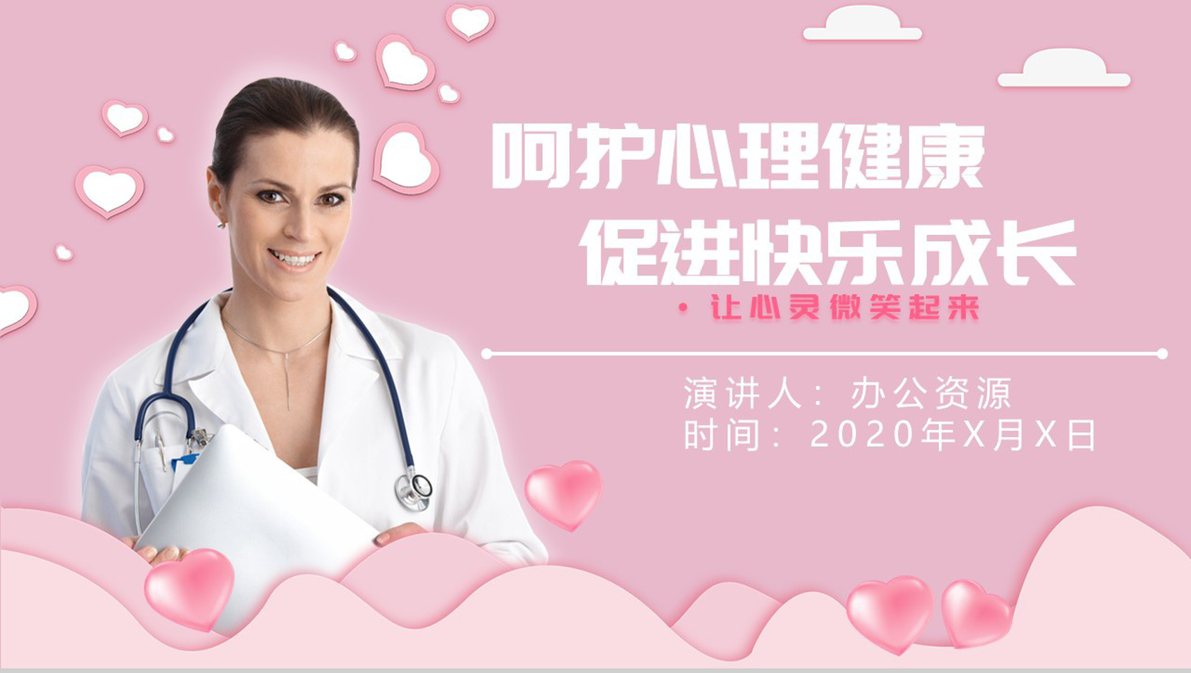 呵护心理健康促进快乐成长PPT模板