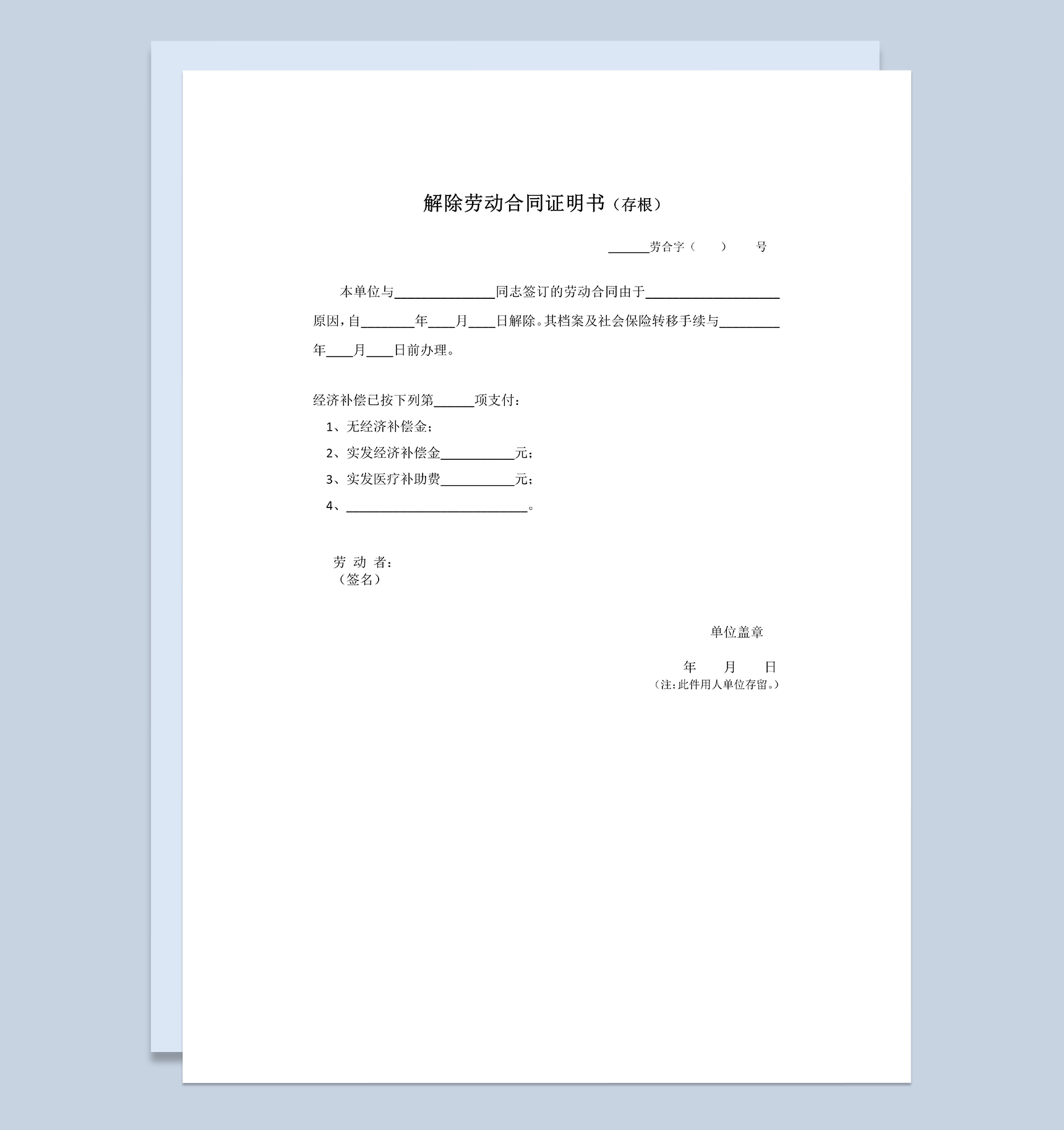 标准三联单格式解除劳动合同证明书Word模板