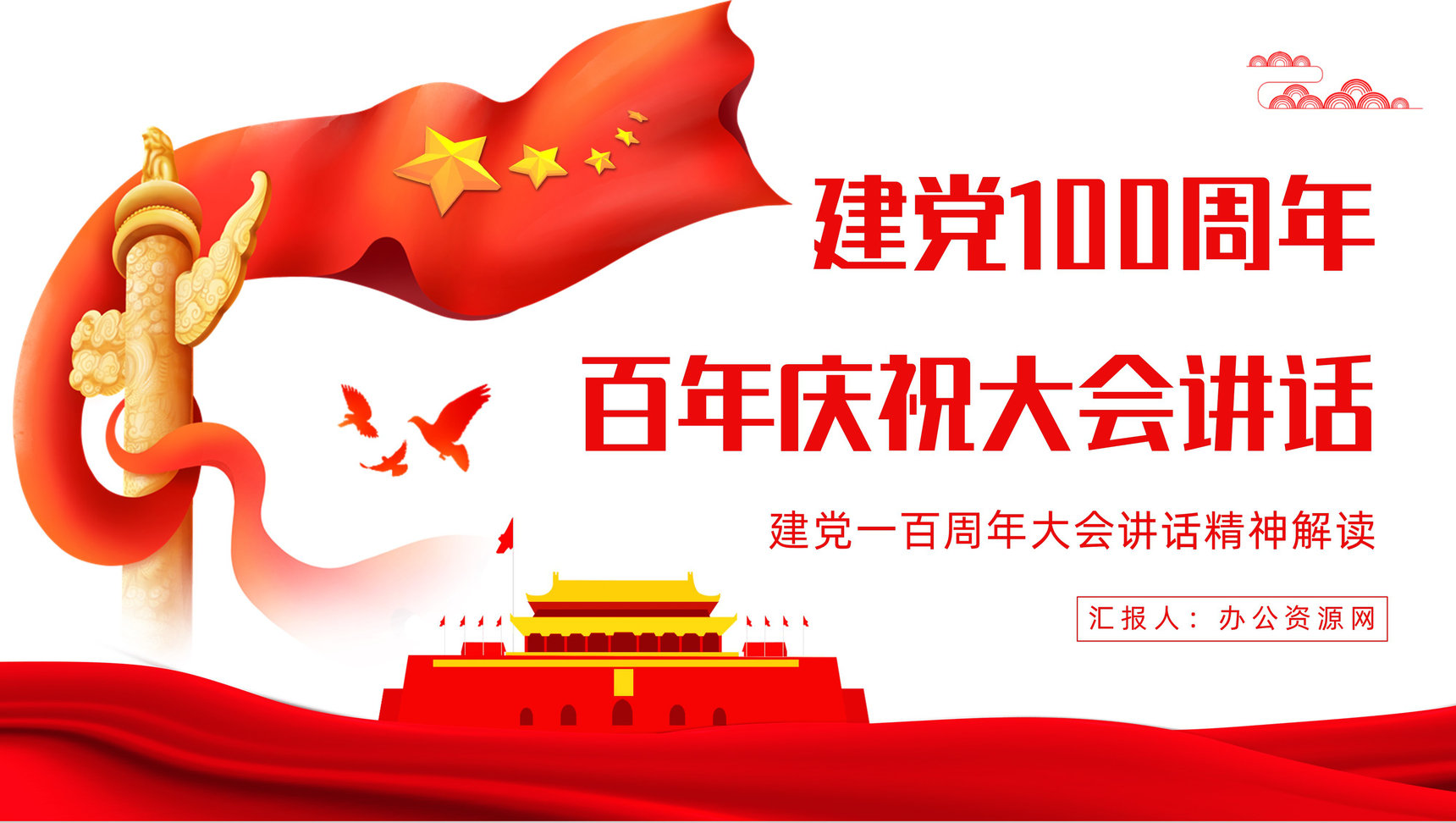 简约庆祝建党一百周年大会讲话精神解读百年知识学习教育培训PPT模板