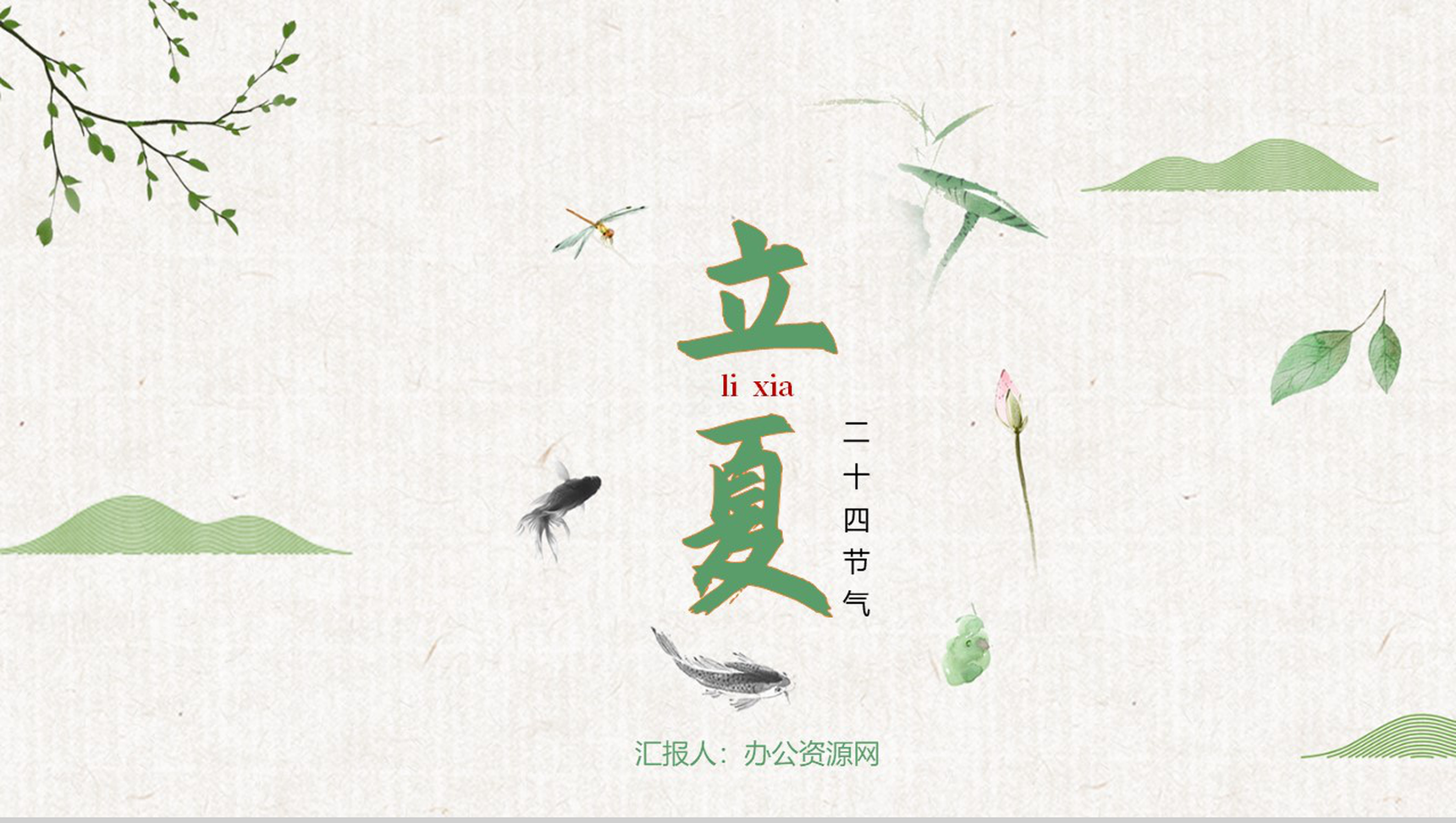 清新传统二十四节气之立夏PPT模板