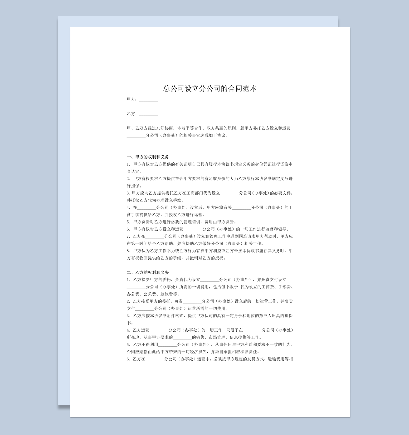 总公司设立分公司合同范本word模板