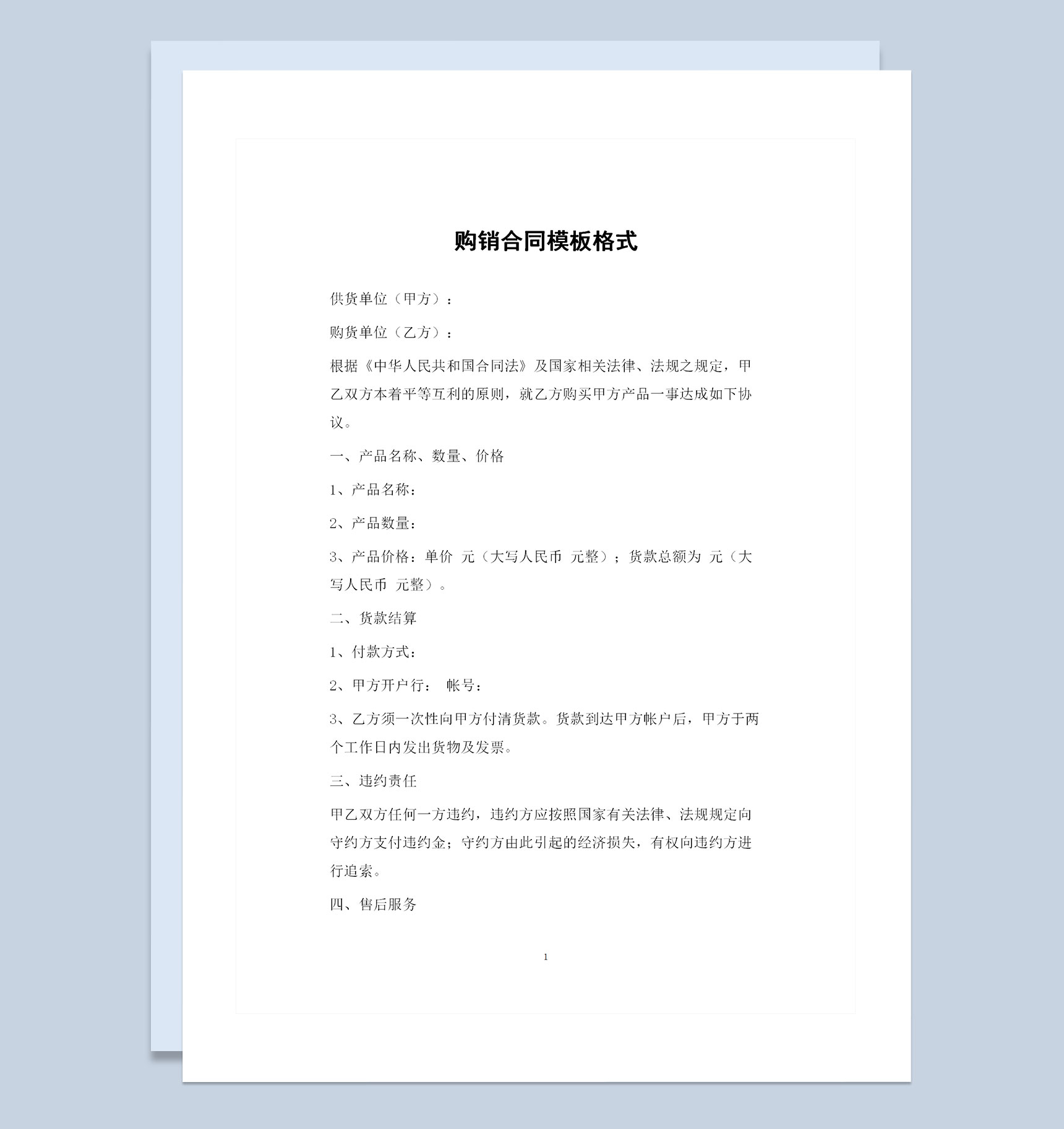 商品买卖常用的商品购销合同范本Word模板