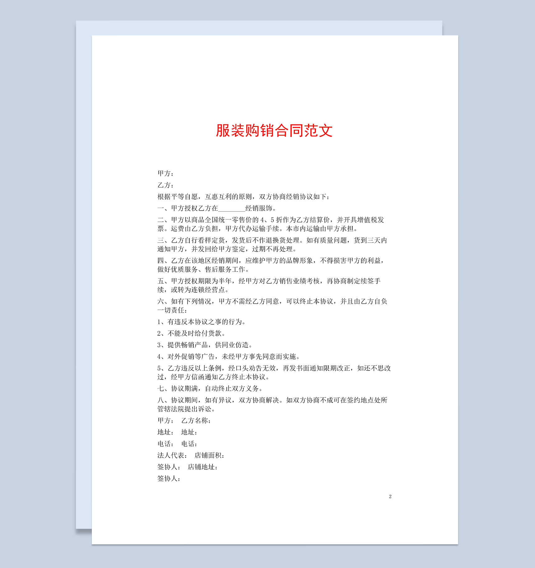 简单大气通用服装购销买卖合同Word模板