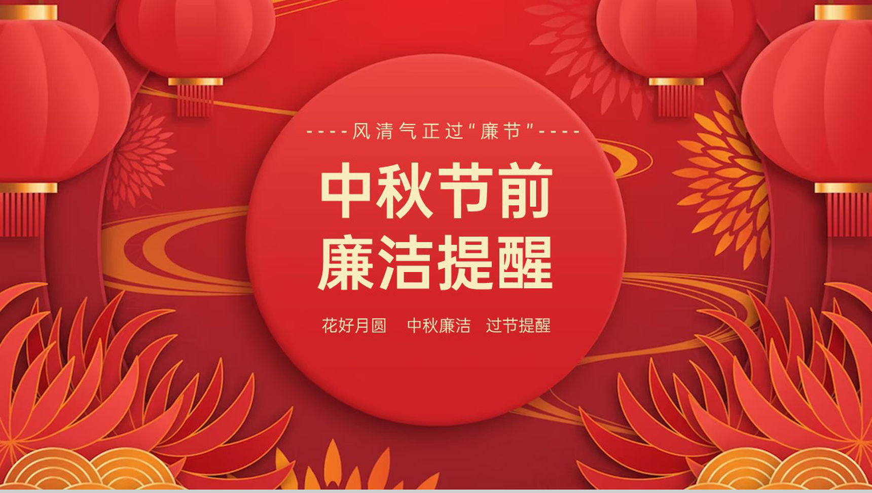 红色中国风中秋节放假前廉洁提醒PPT模板