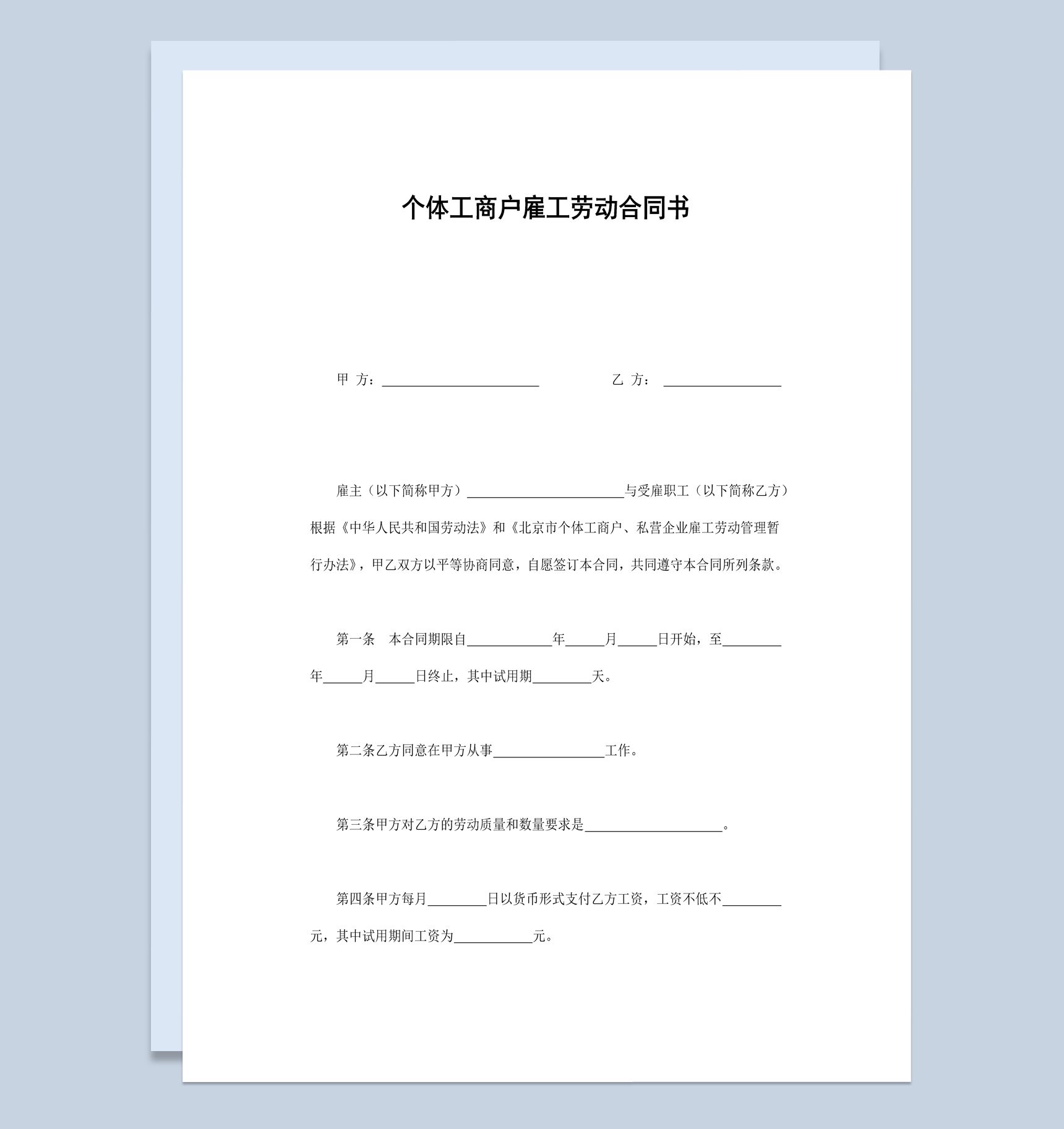 个体工商户雇工劳动合同书范本Word模板