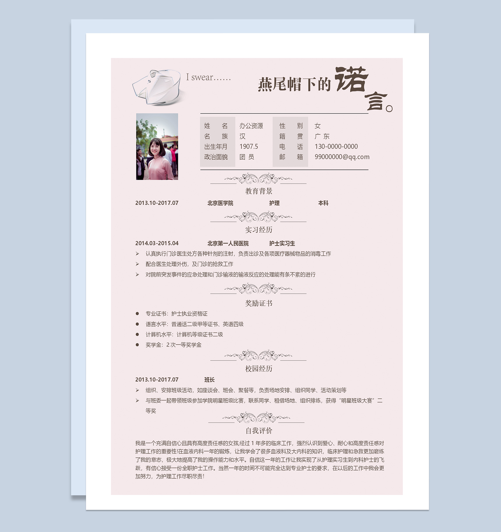 粉色临床护士毕业生求职应聘简历Word模板