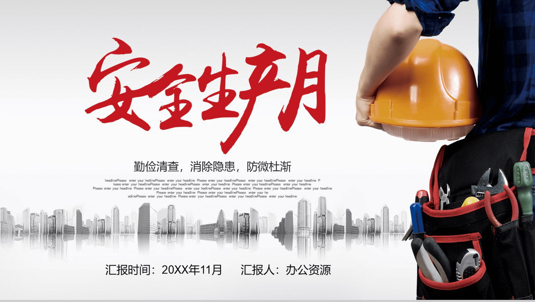 灰色简洁商务安全生产月宣传汇报PPT模板