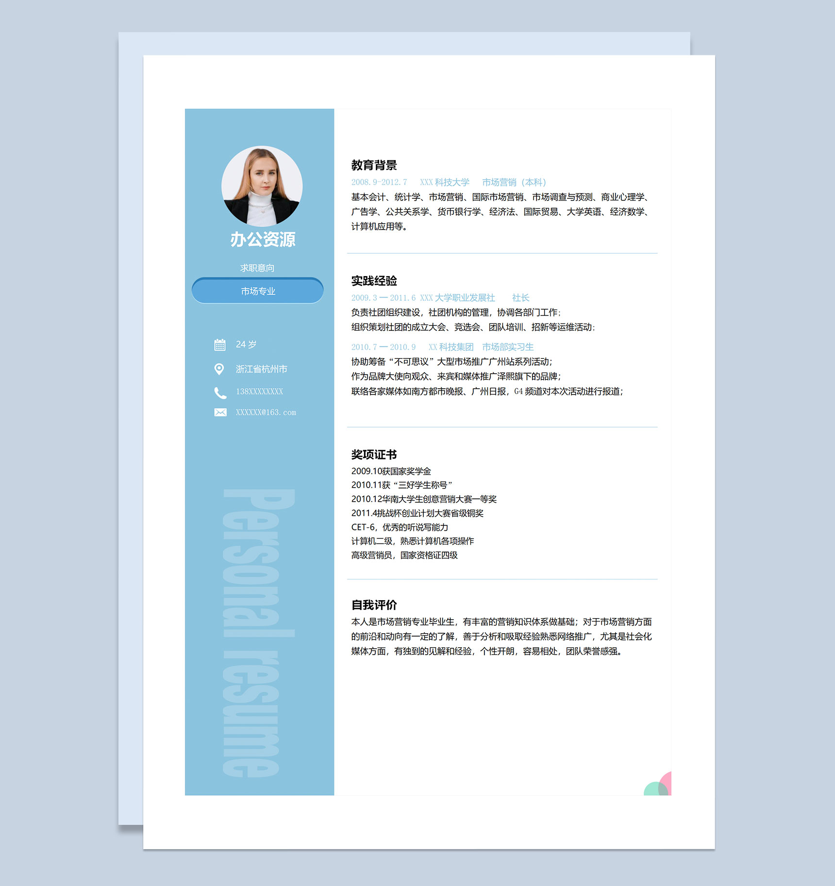 市场专员销售助理通用个人简历求职简历Word模板
