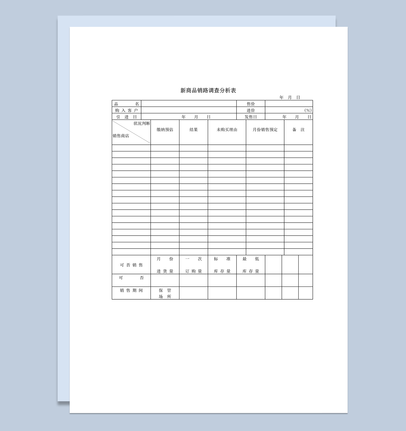 新商品销路调查分析表word模板