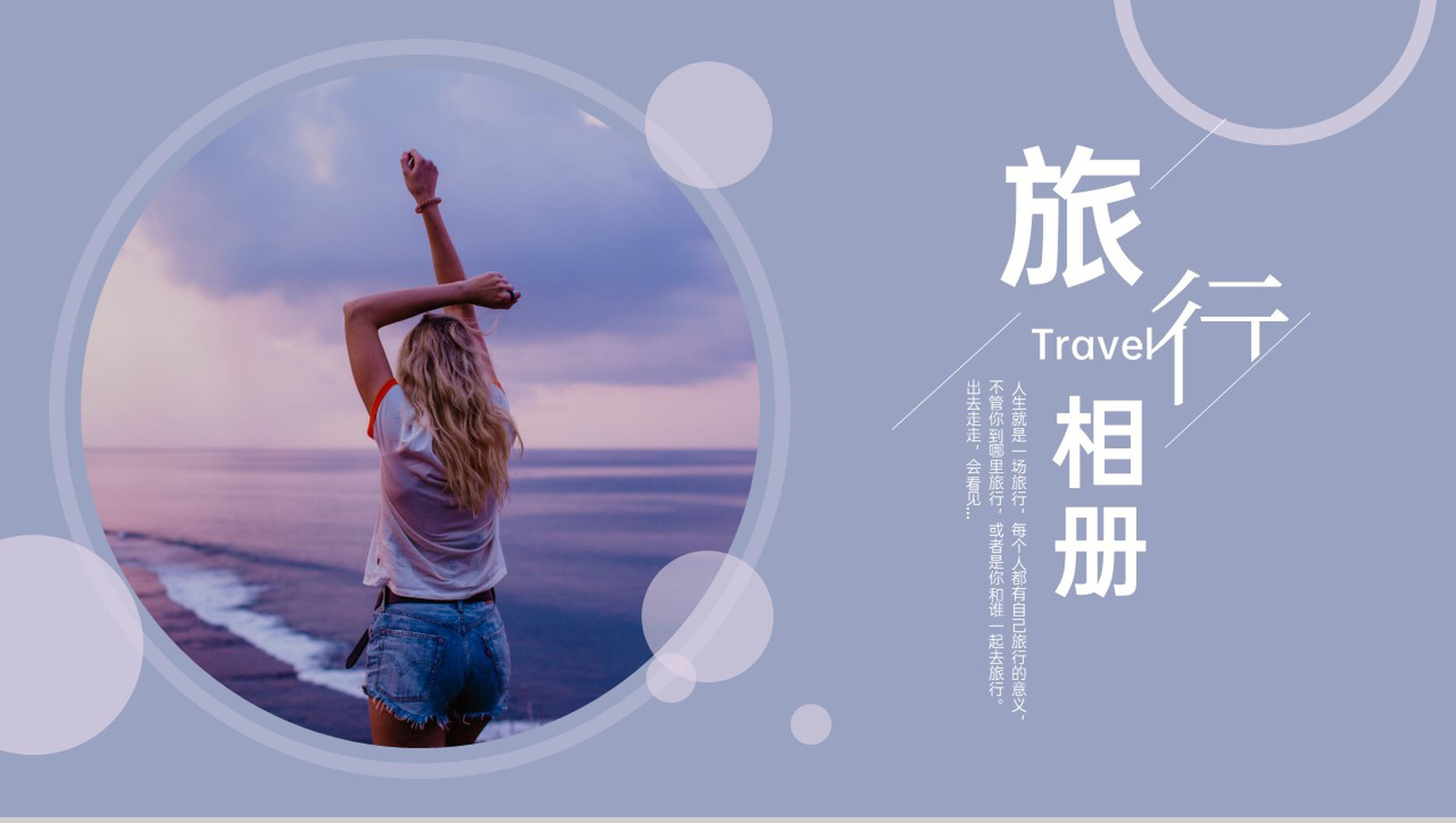 紫色清新简约风旅行纪念册旅行的意义PPT模板