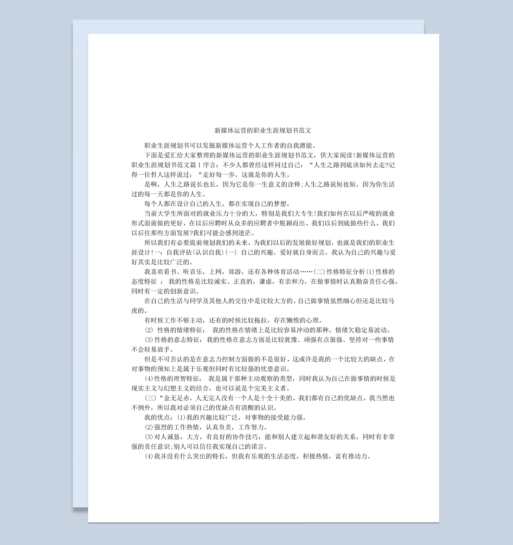 新媒体运营的职业生涯规划书范本Word模板