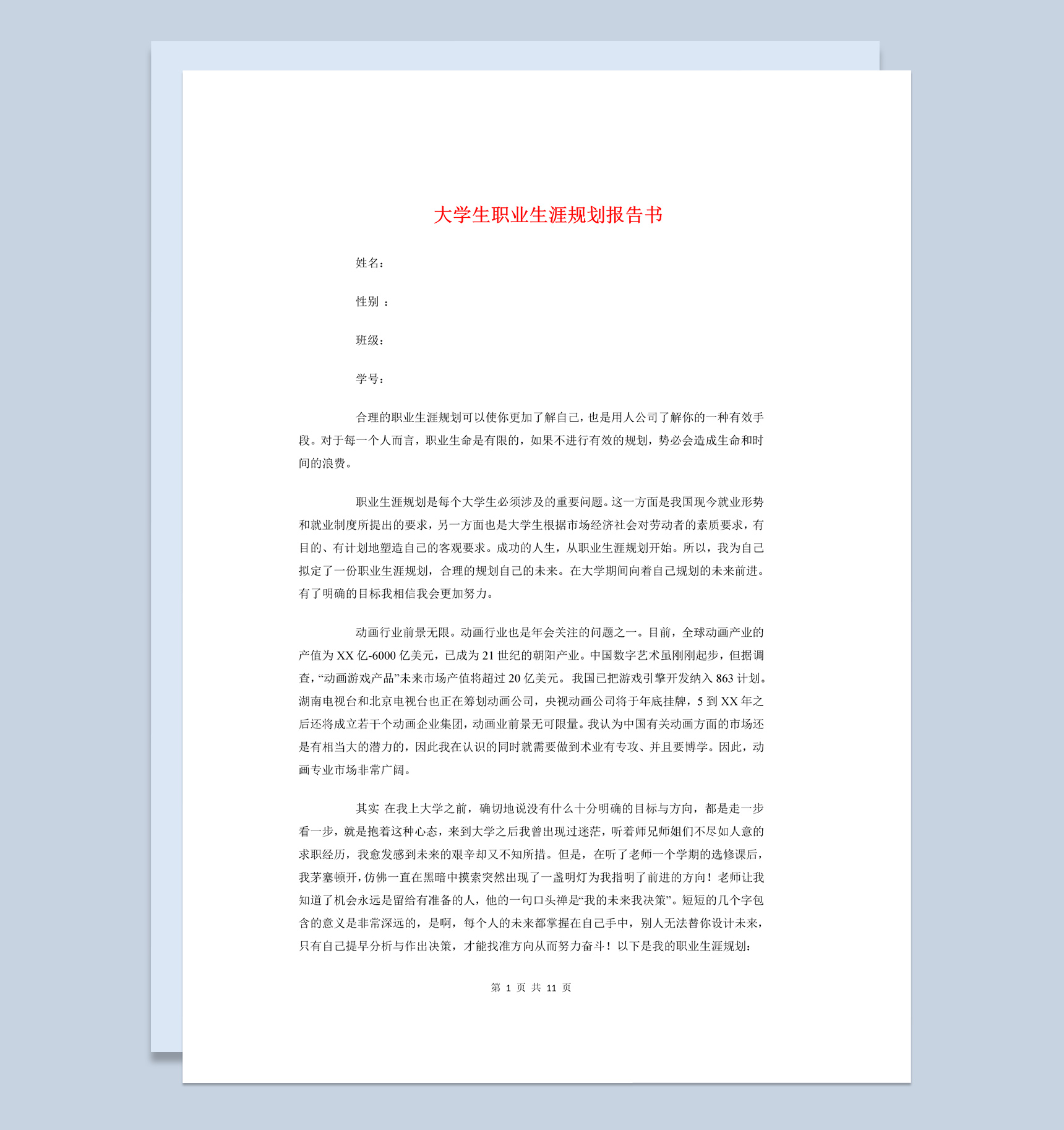 动画设计专业大学生职业生涯规划报告书Word模板