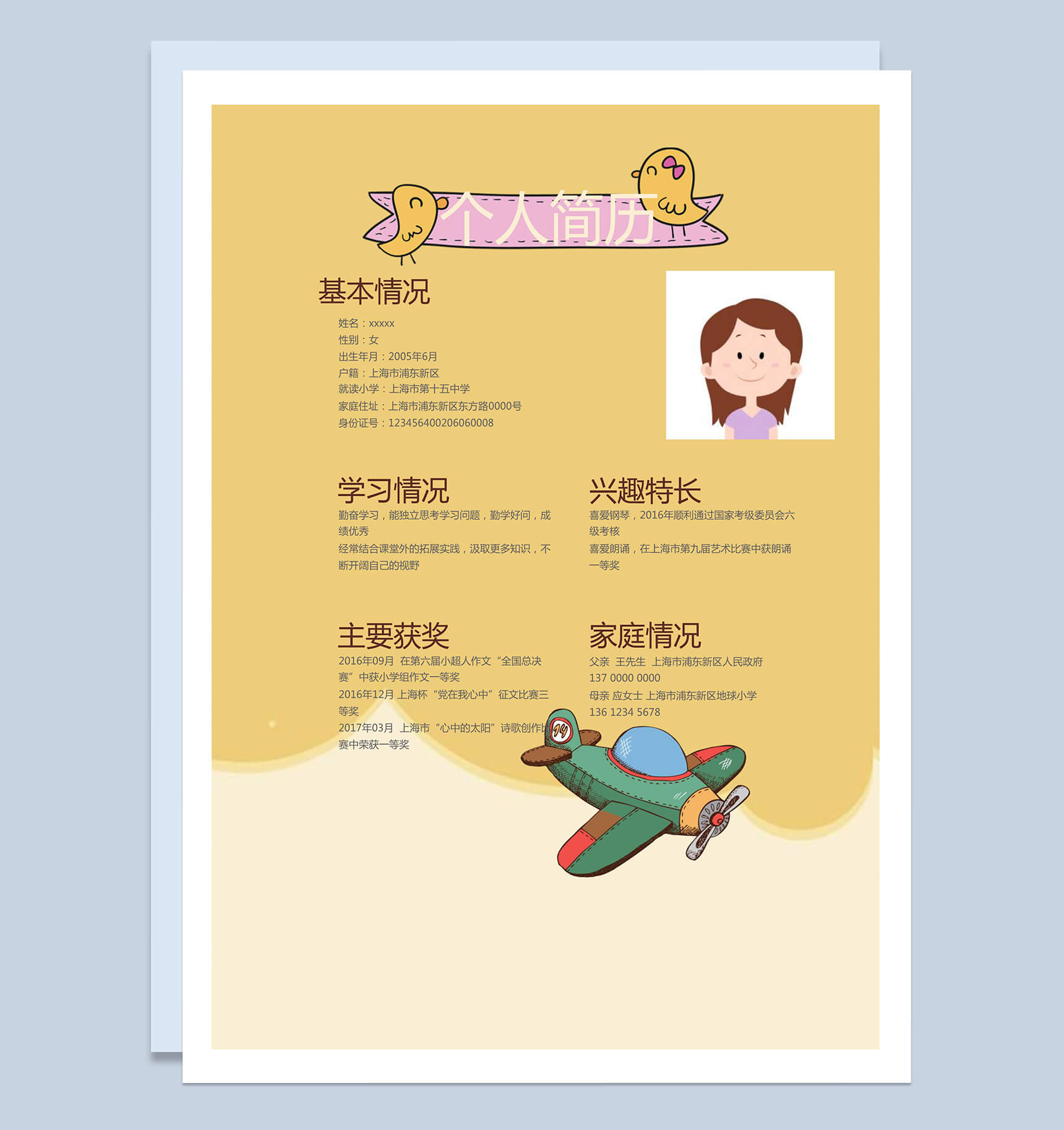 黄色卡通动漫儿童升学简历小升初Word模板