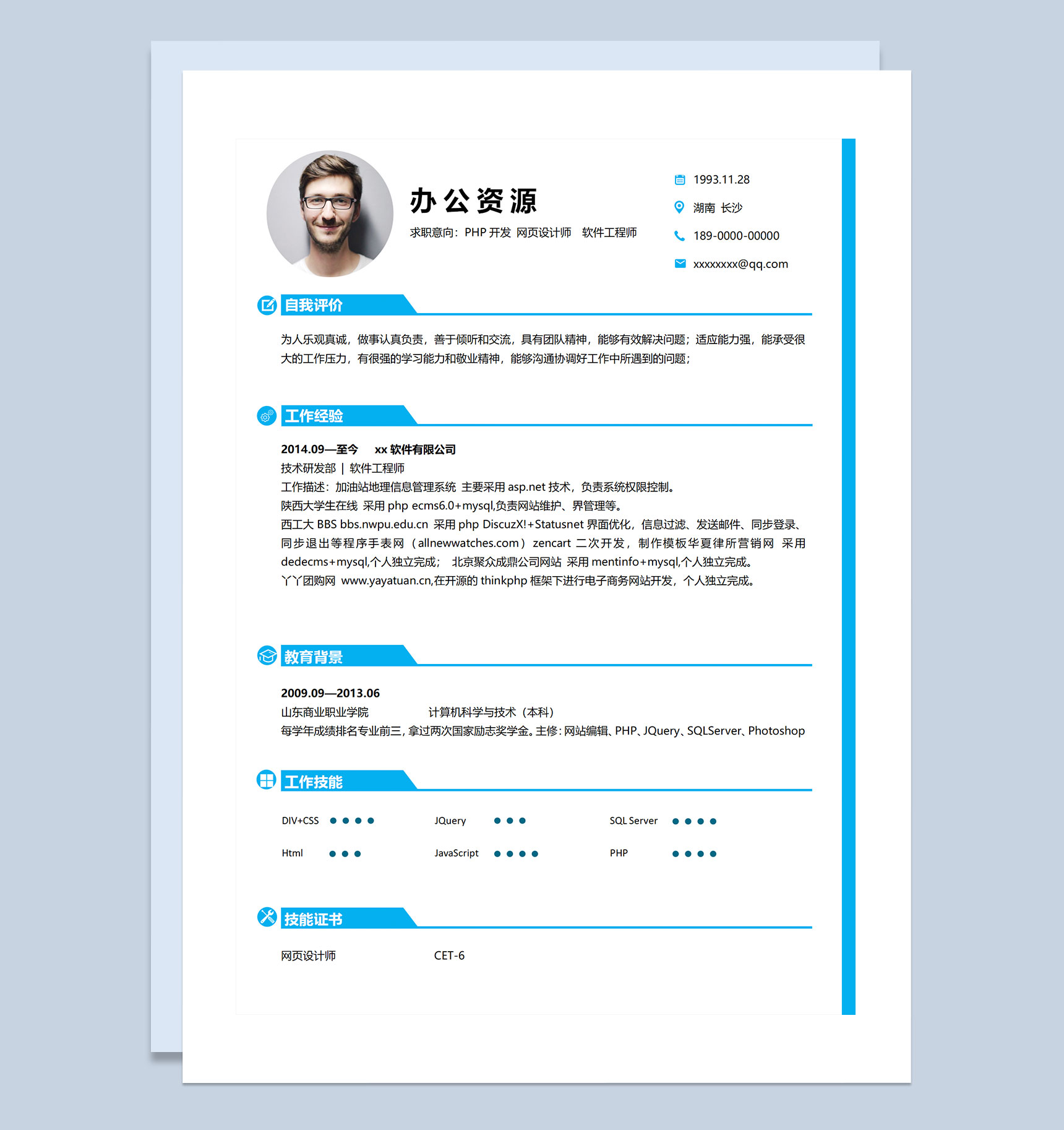 蓝色简约风PHP开发网页设计师软件工程师求职通用个人简历Word模板