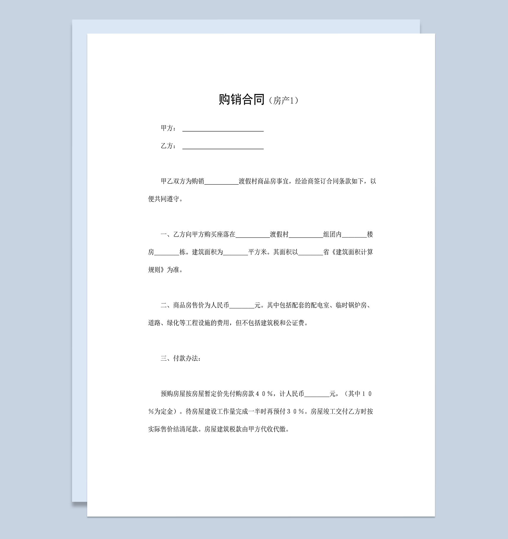 房地产买卖合同渡假村商品房购销合同范本Word模板