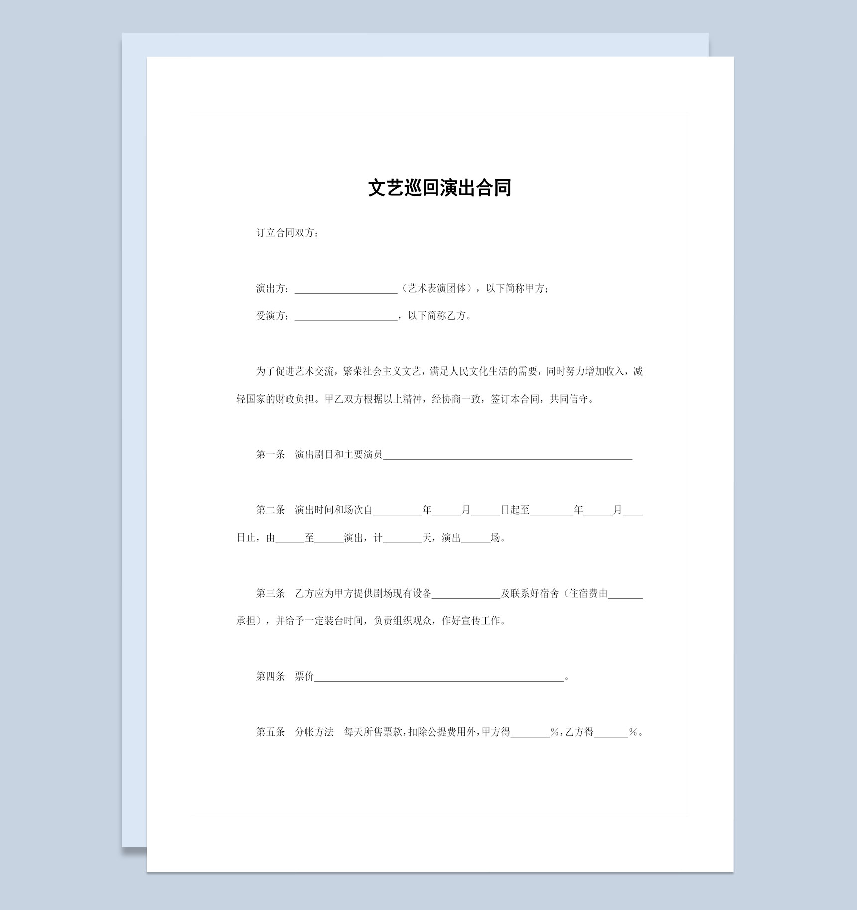 演艺工作者通用的文艺巡回演出合同Word模板