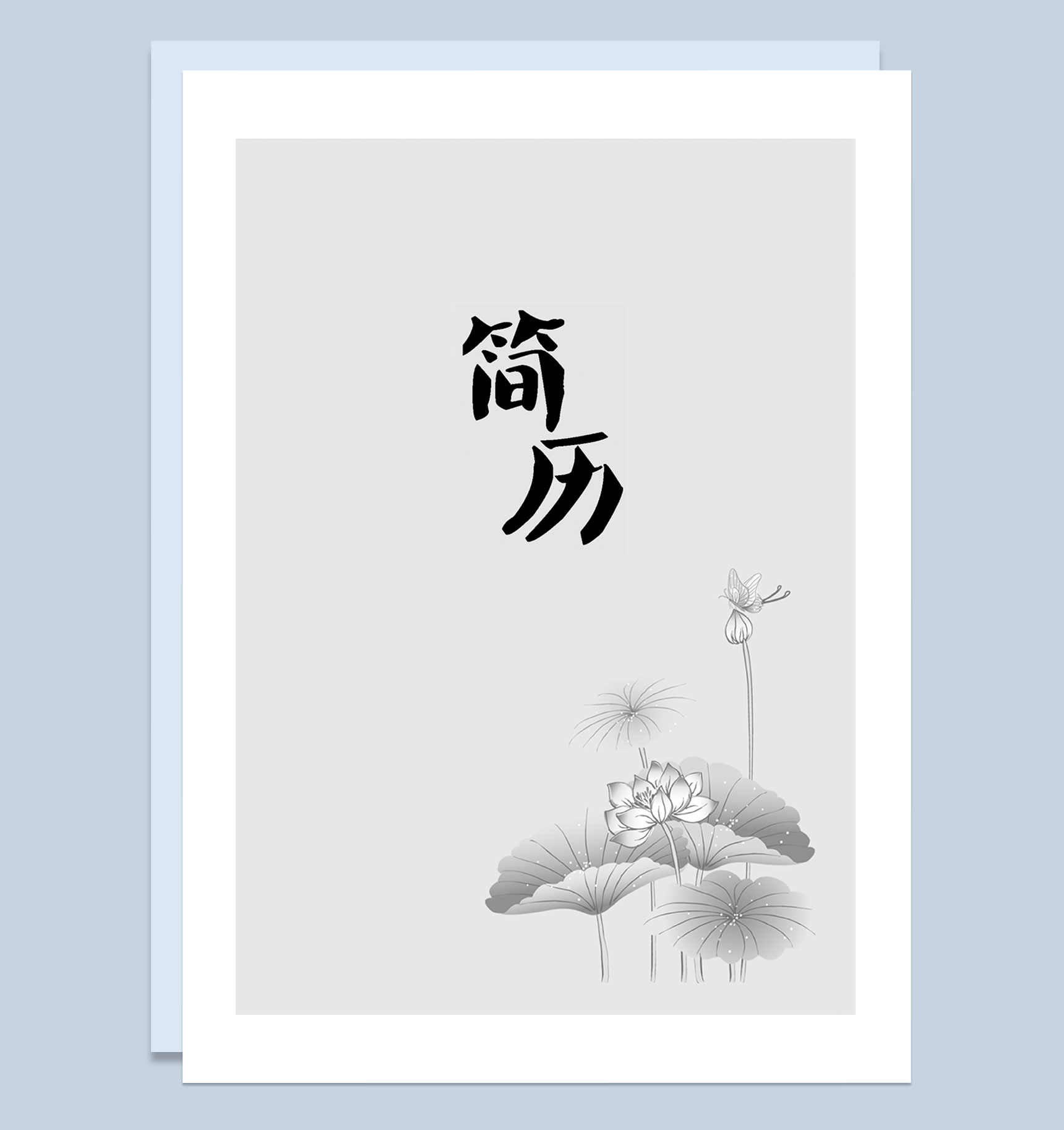 中国风简历封面银行柜员通用个人简历自荐信Word模板