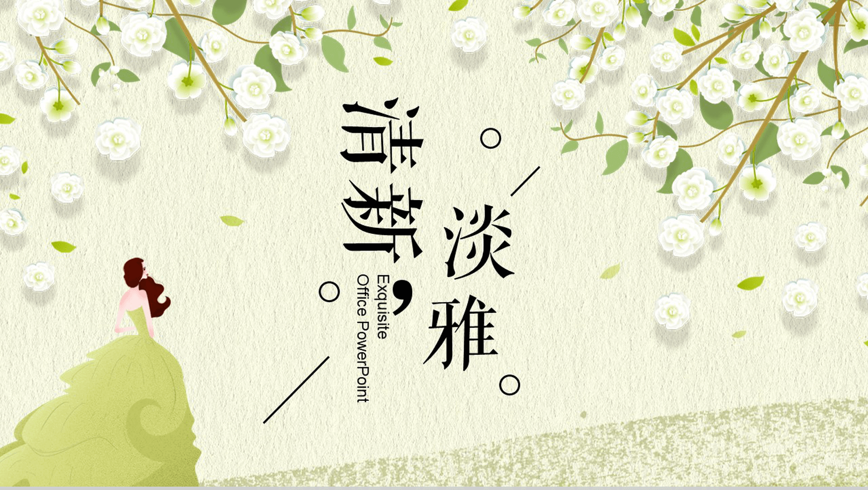 小清新淡雅工作汇报总结PPT模板