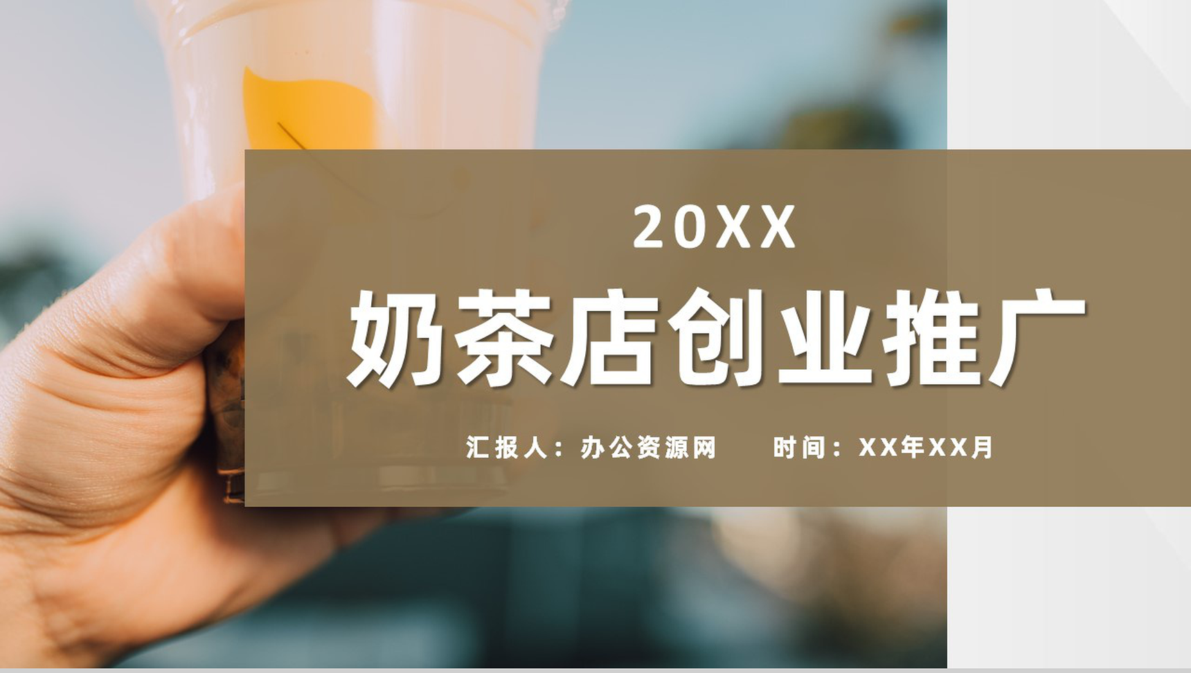 大学生奶茶店创业开店招商饮品展示营销活动推广宣讲PPT模板