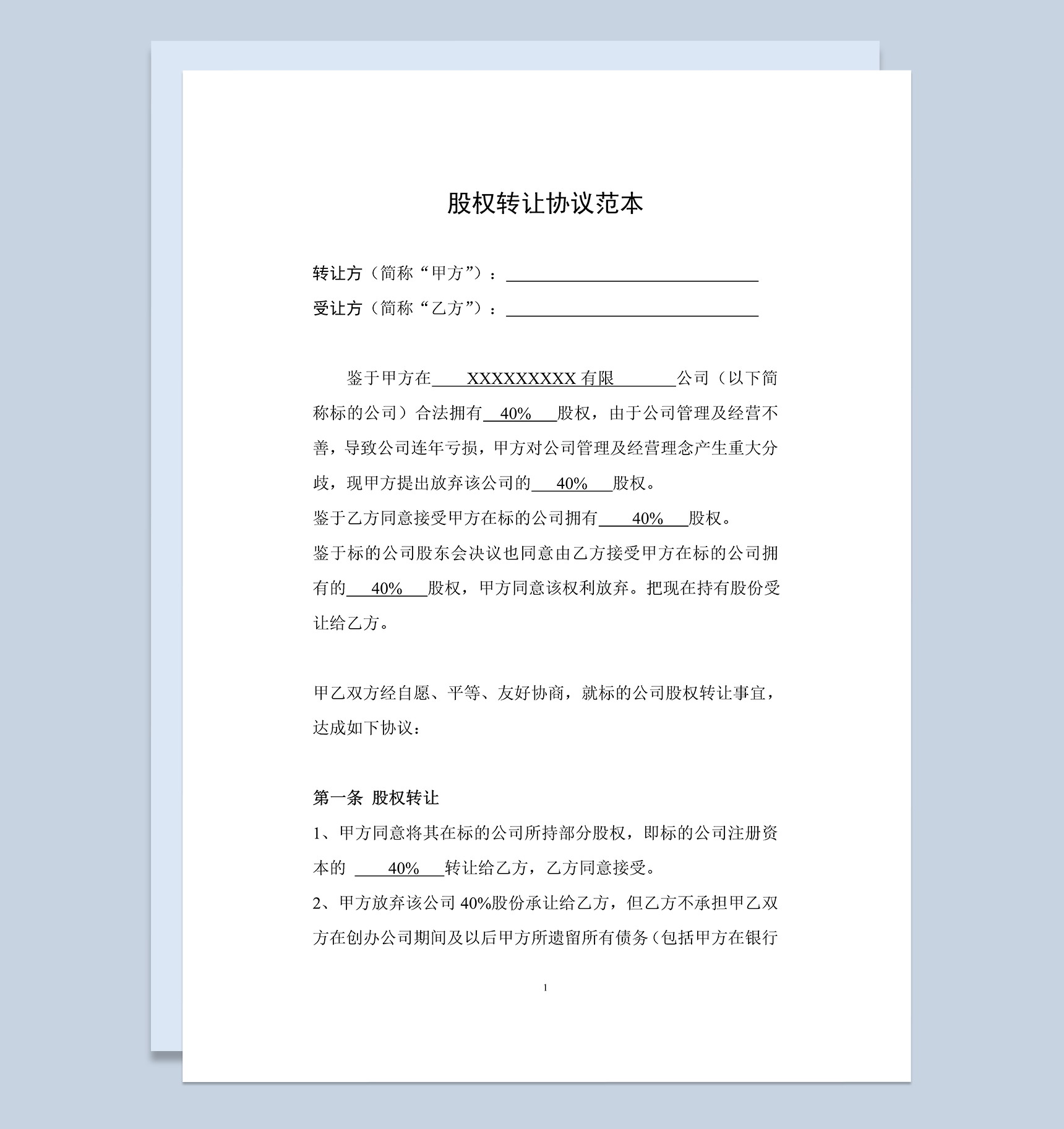 公司股权转让合同公司股权转让协议范本Word模板